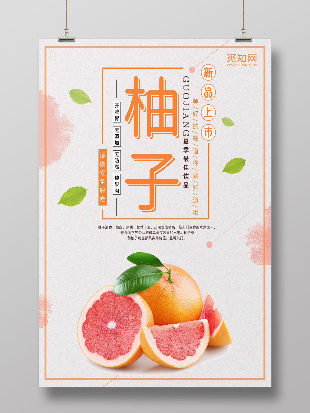 新鲜美味水果柚子宣传海报