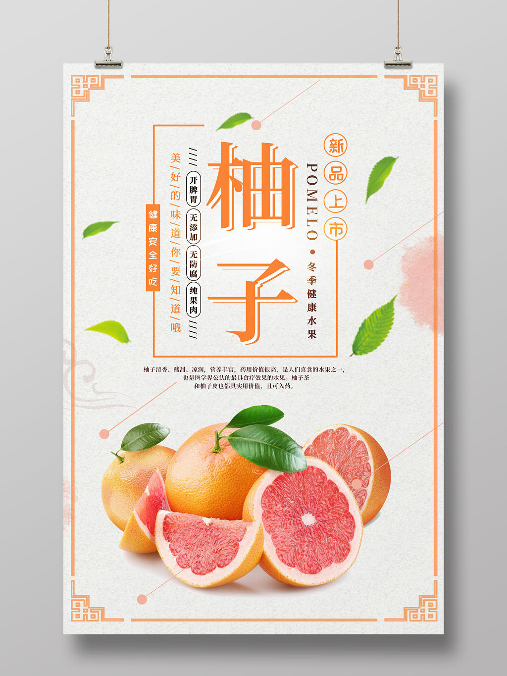 简约水果柚子蜜柚新品上市海报