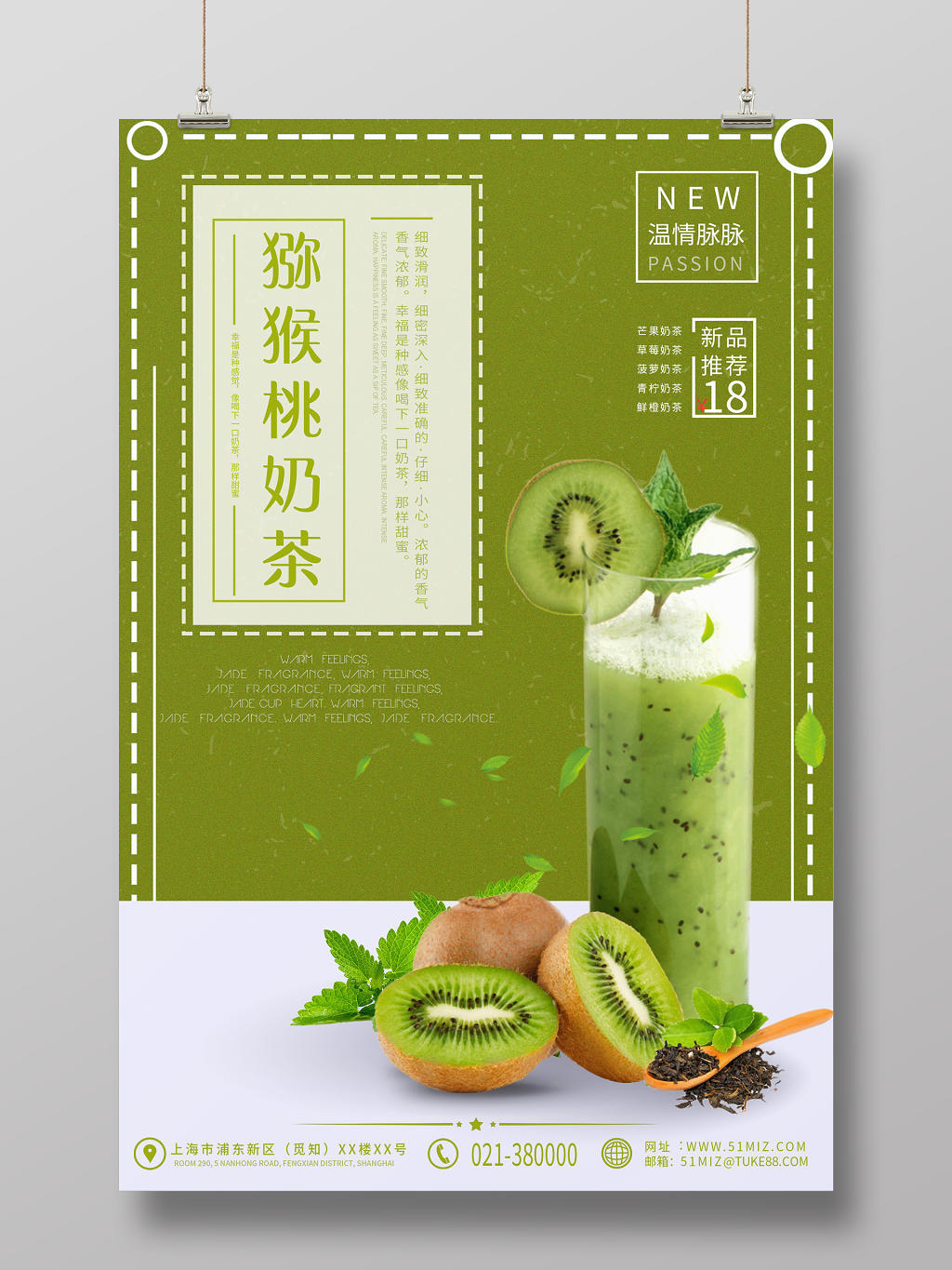 水果猕猴桃奶茶温情脉脉新品推荐宣传海报设计