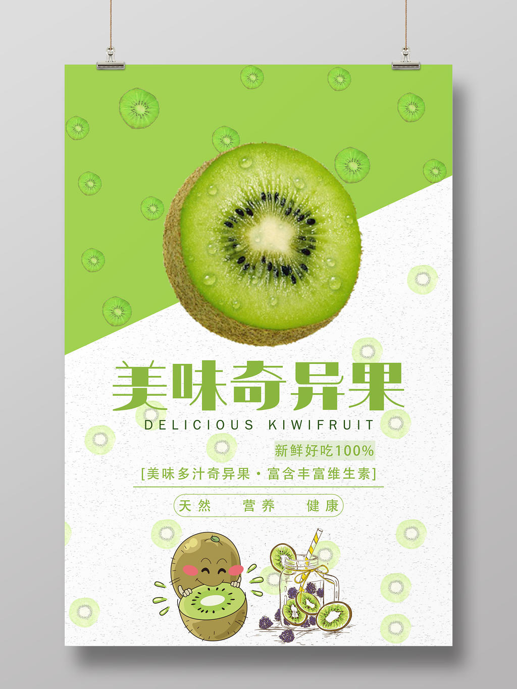 卡通清新简约新鲜水果猕猴桃奇异果促销宣传海报