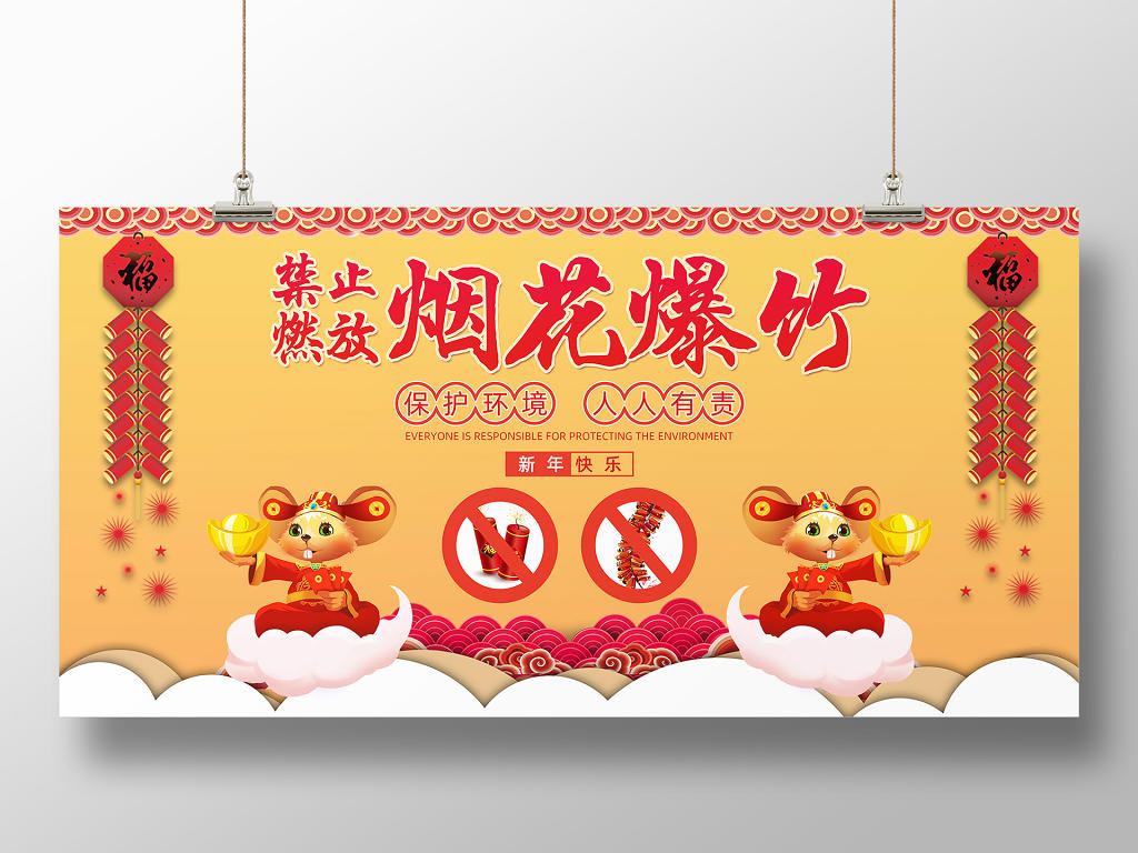 春节安全扁平喜庆2020年鼠年禁止燃放烟花爆竹鞭炮宣传海报