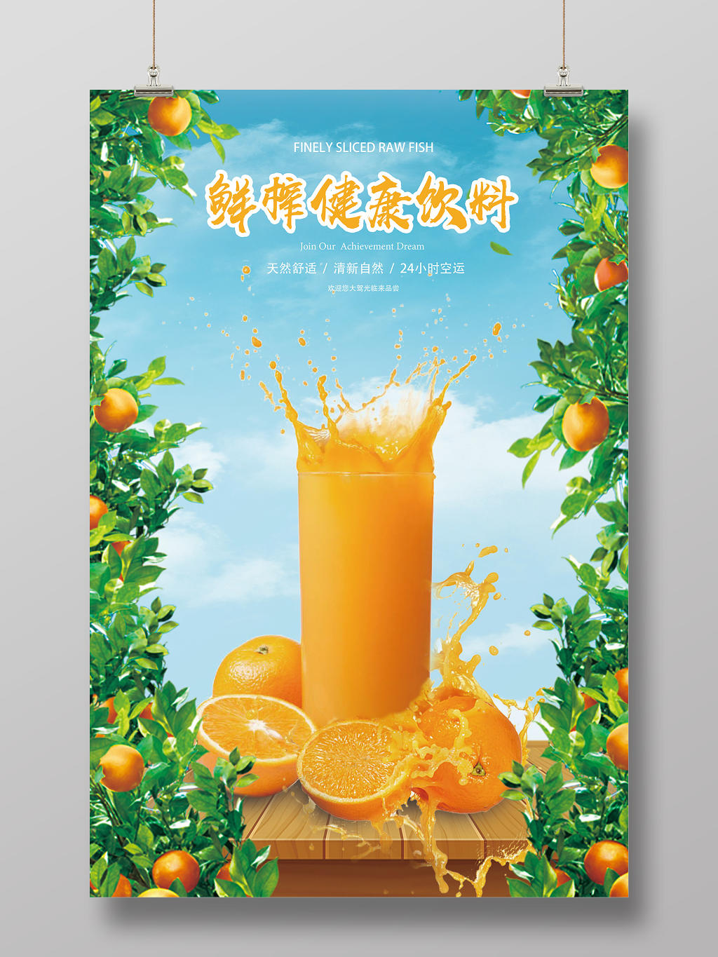 蓝天白云文艺风鲜榨健康饮料水果橙子海报