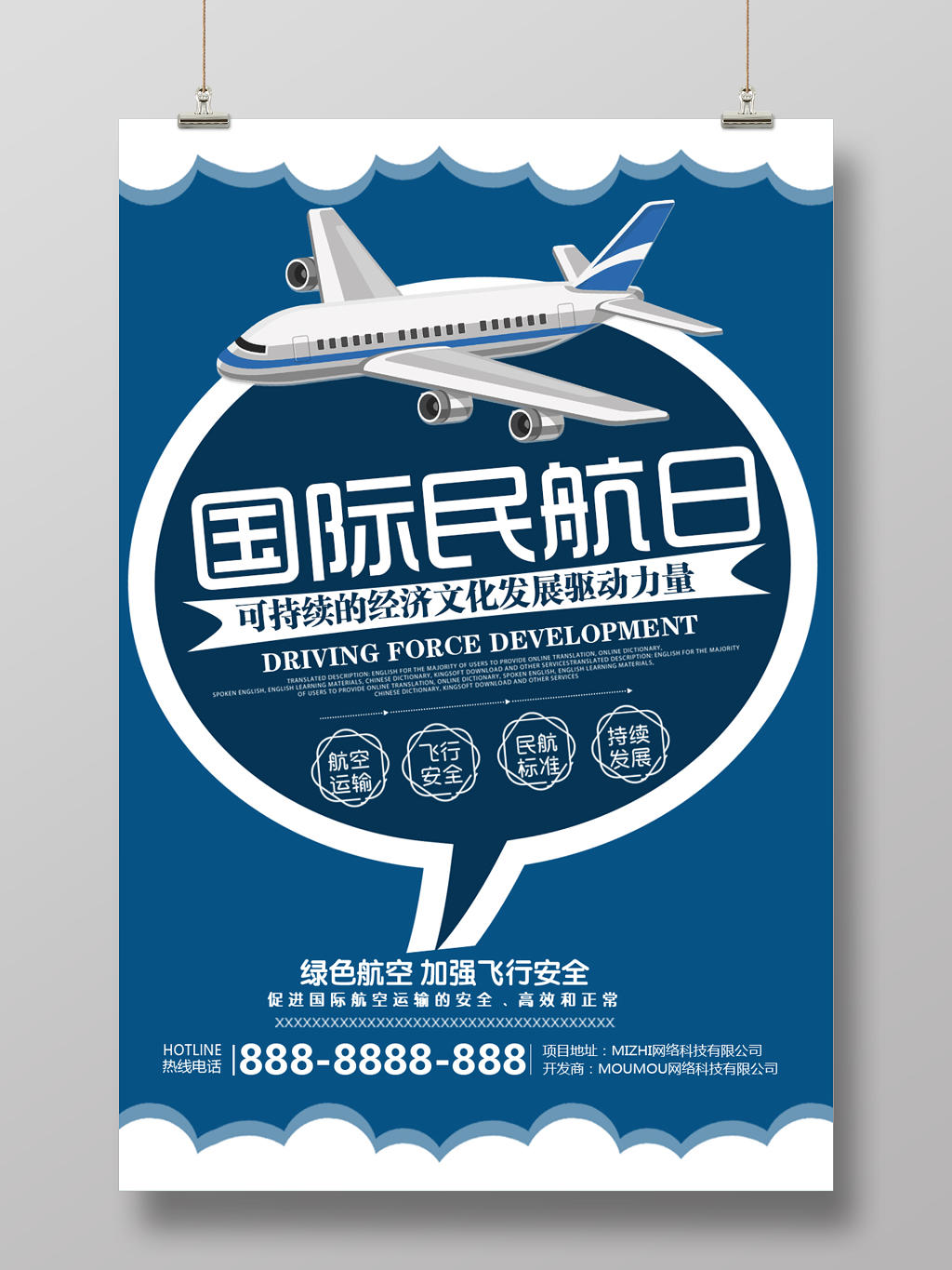 蓝色简洁创意国际民航日绿色航空安全飞行海报设计