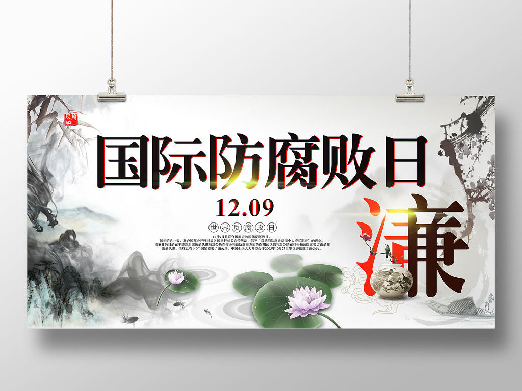 中国风水墨背景国际反腐败日展板设计