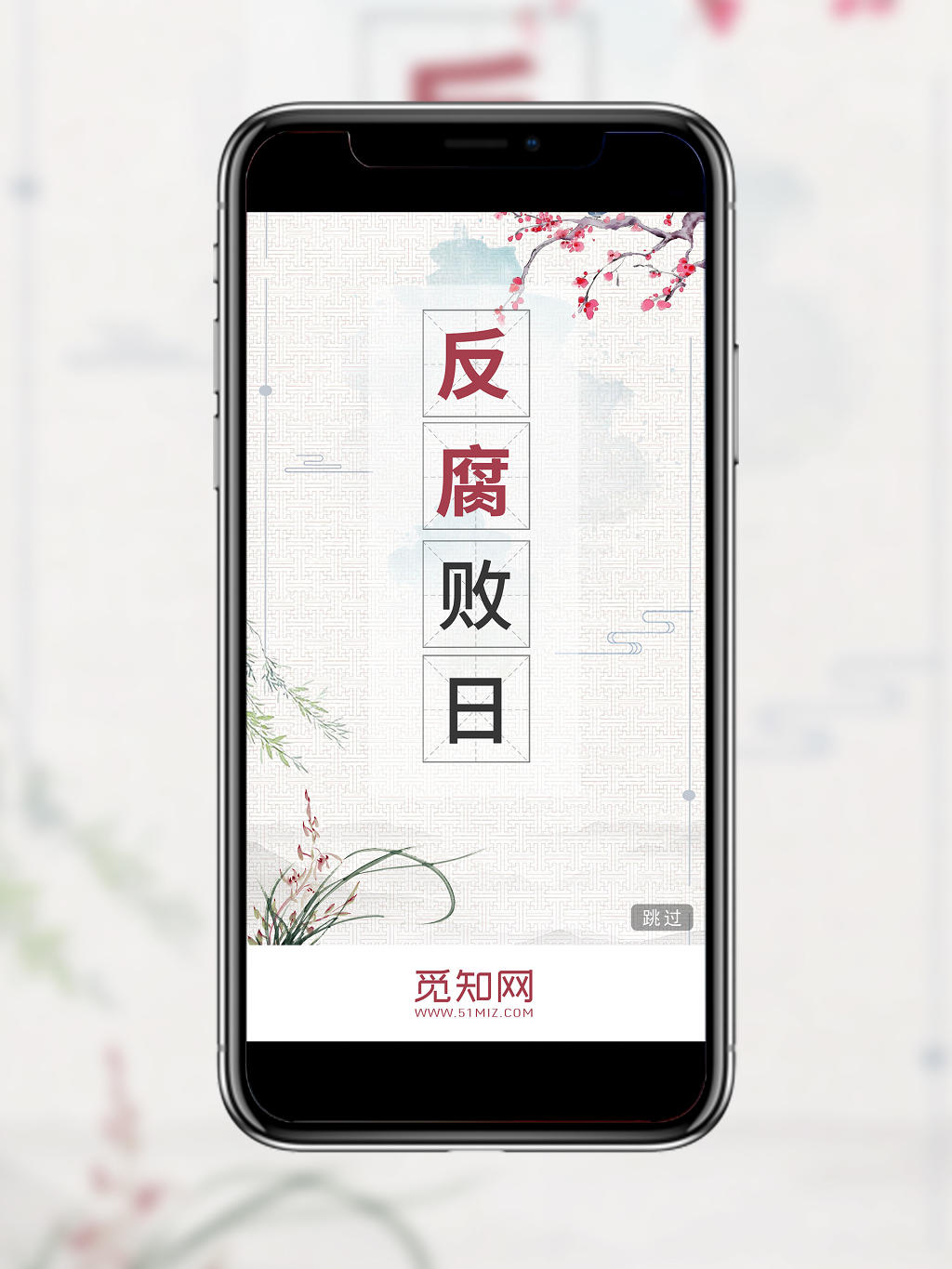 中国风国际反腐败日手机海报设计模板