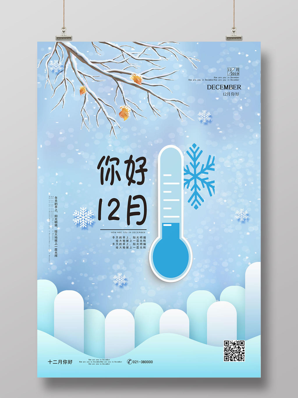 清爽简约你好12月冬天冬季雪景主题海报宣传12十二月你好