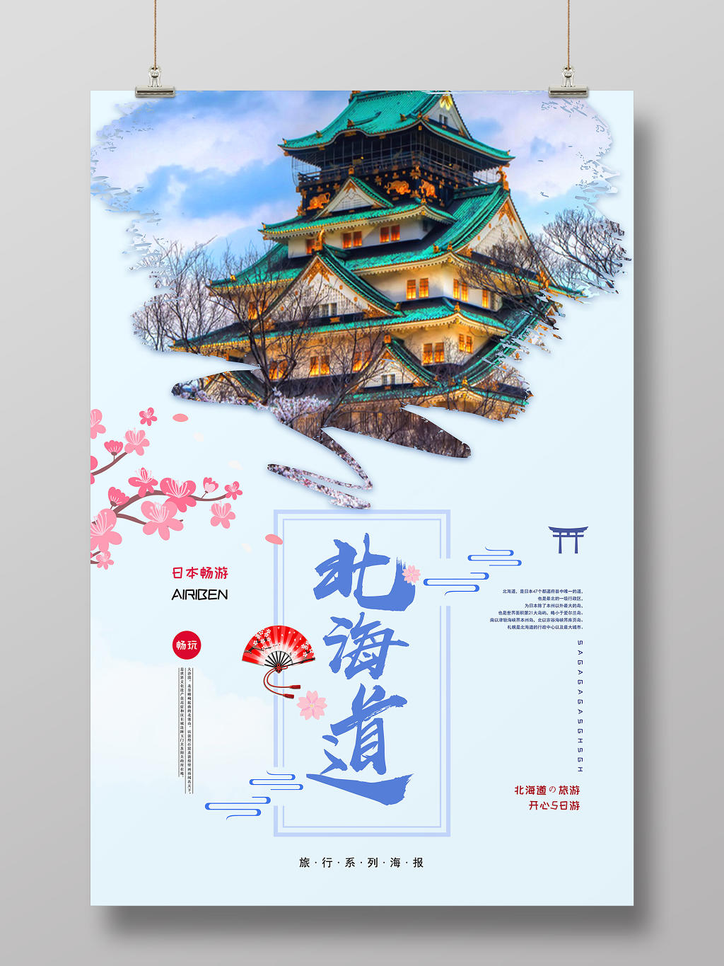 浅蓝文艺风北海道冬季旅游海报