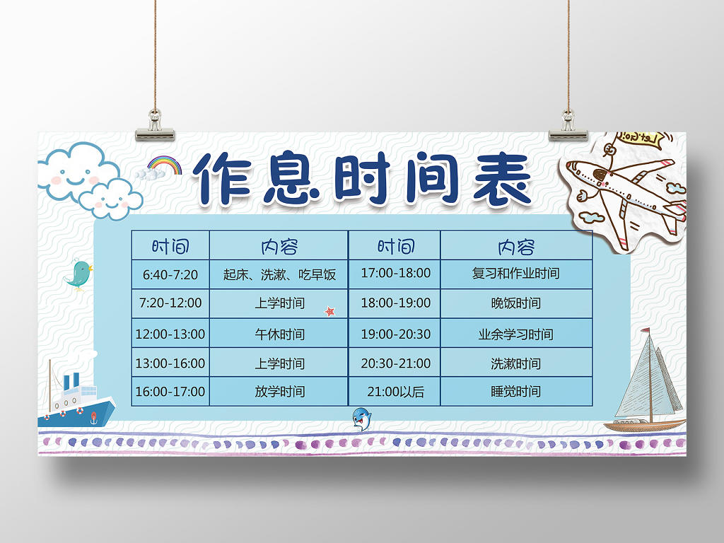 蓝色小清新作息时间表宣传海报教育培训寒假作息时间表