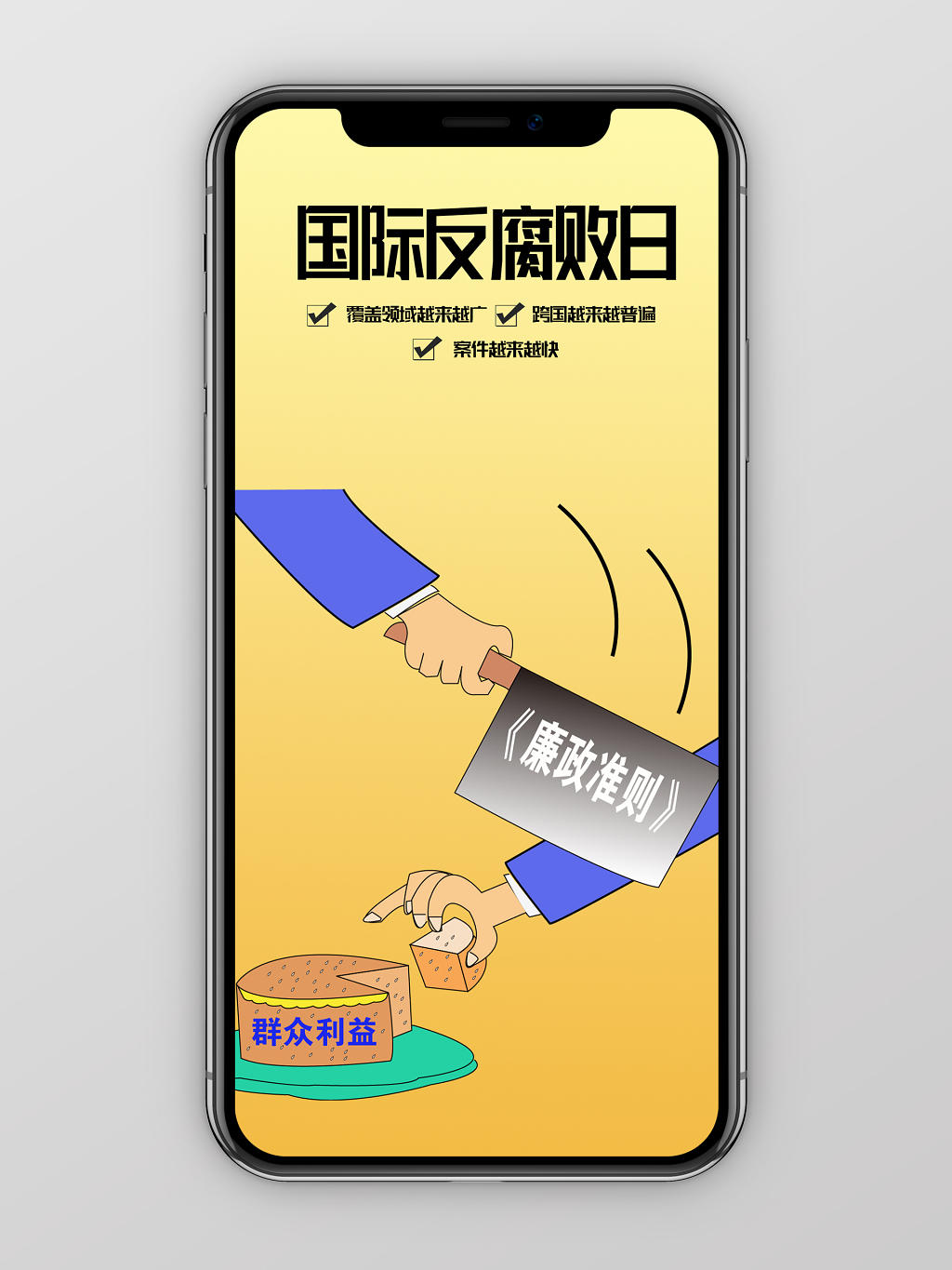 漫画风党风国际反腐败日手机海报设计