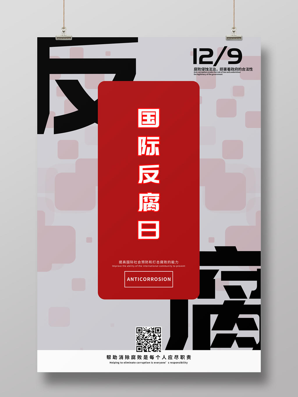 灰色红色12月9日国际反腐日党建党课海报