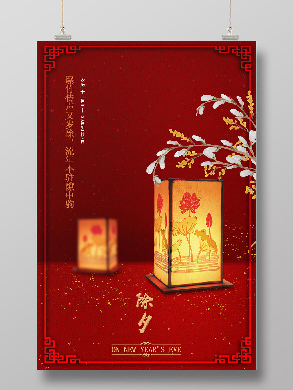 红色简约时尚2020鼠年春节除夕夜新年快乐宣传海报
