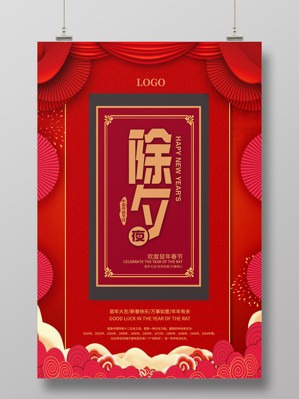 红色喜庆大气春节2020鼠年大吉除夕夜除夕新年快乐宣传海报