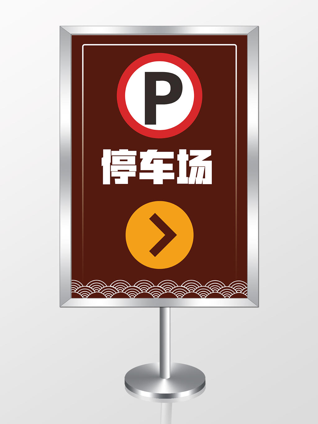 棕色停车场指示牌