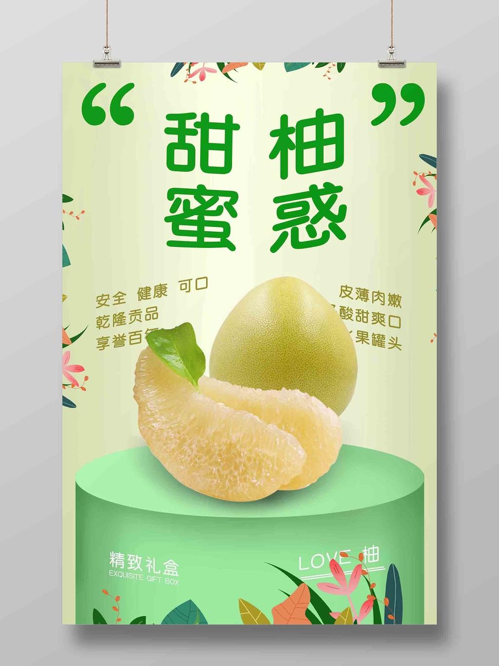 清新水果柚子海报