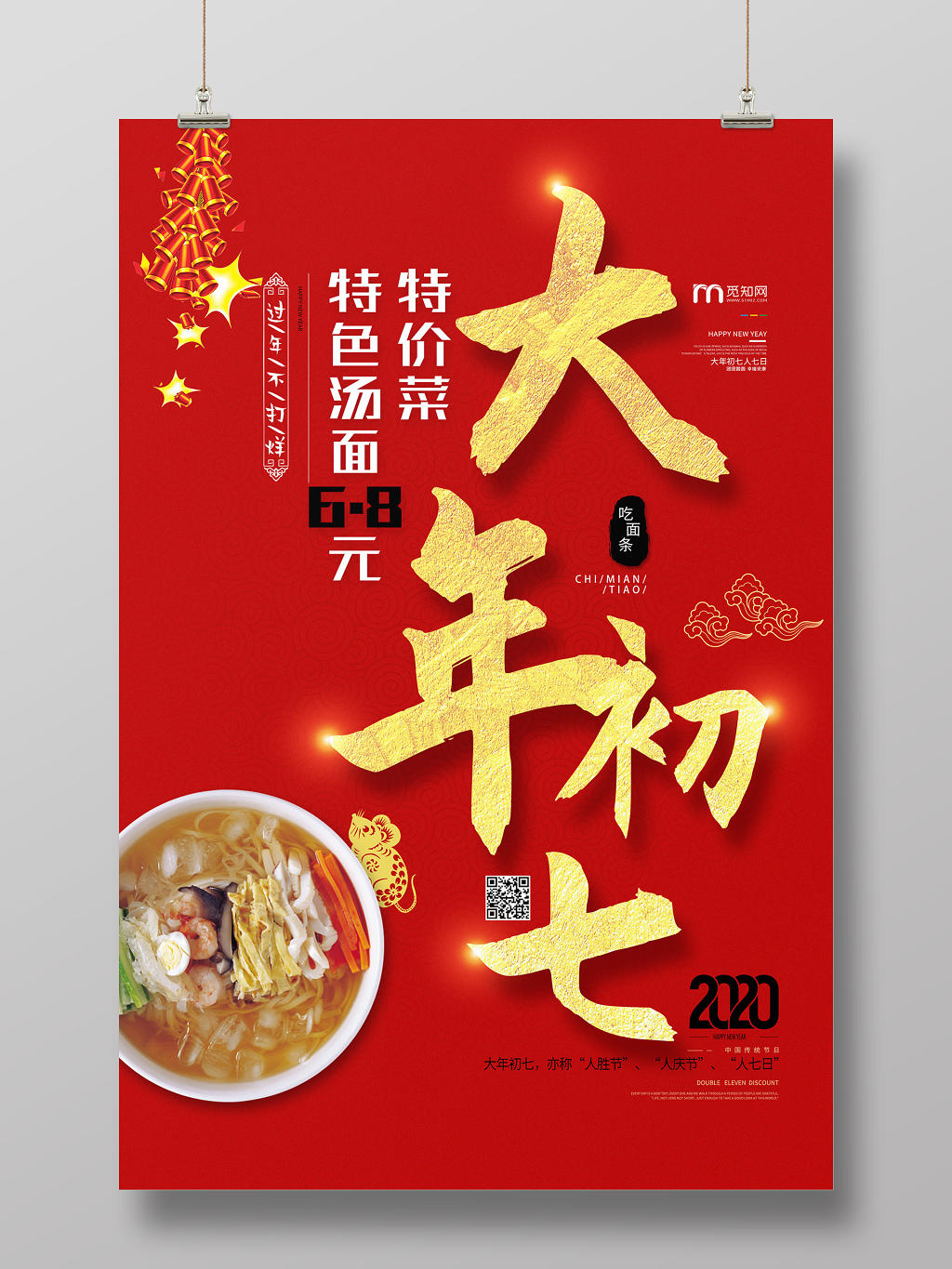 春节习俗红色金色大气春节大年初七特色菜宣传海报初一至初七系列图