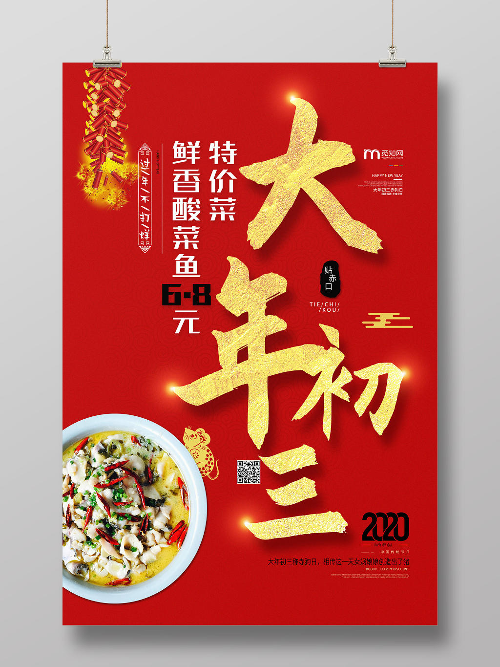 春节习俗红色大气春节大年初三特色菜宣传海报初一至初七系列图