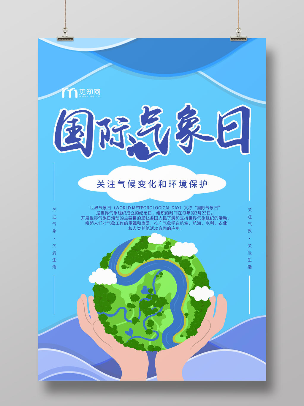 蓝色简约环保国际气象日宣传海报设计