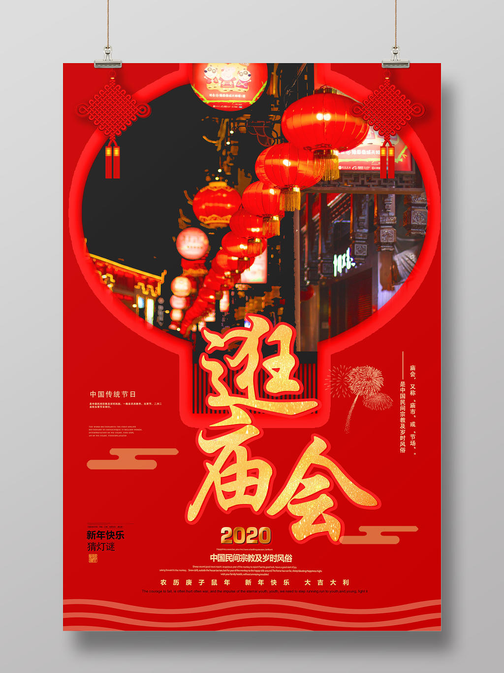 春节庙会春节红色创意逛庙会宣传海报