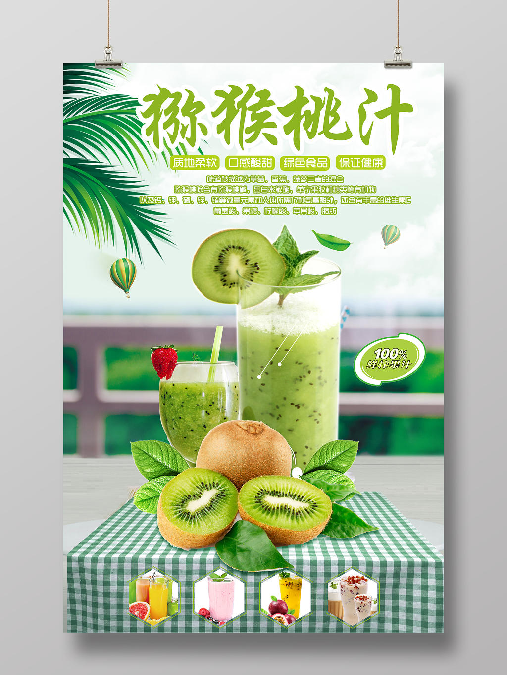 绿色清新鲜榨果汁水果猕猴桃汁海报设计