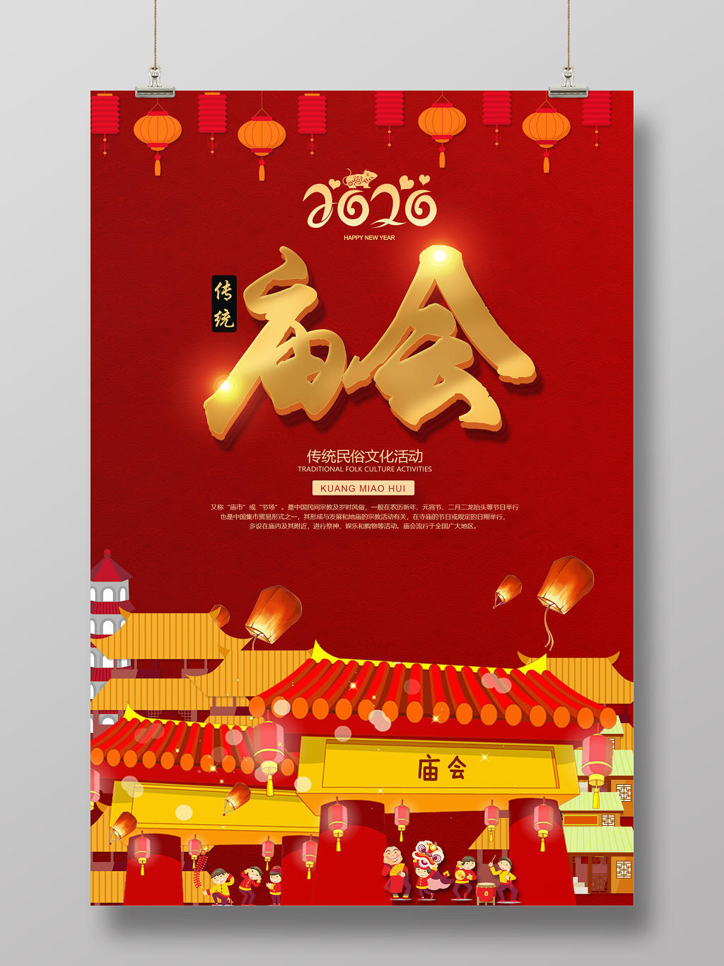 春节庙会红色卡通风庙会传统庙会2020年宣传海报