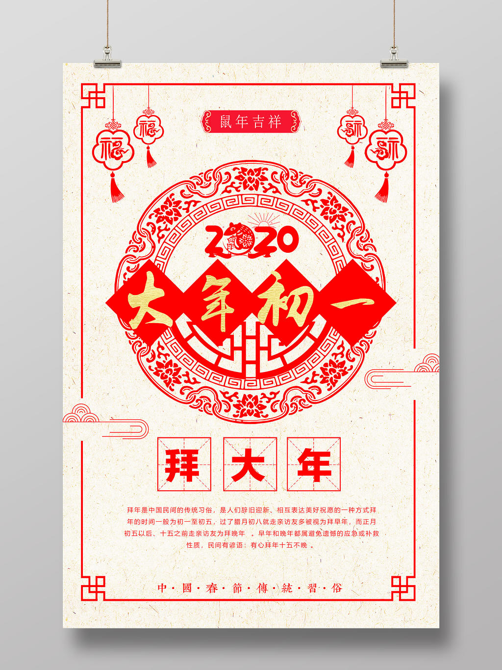 春节习俗红色窗花大年初一2020拜大年新年春节海报大年初一至初七系列图3
