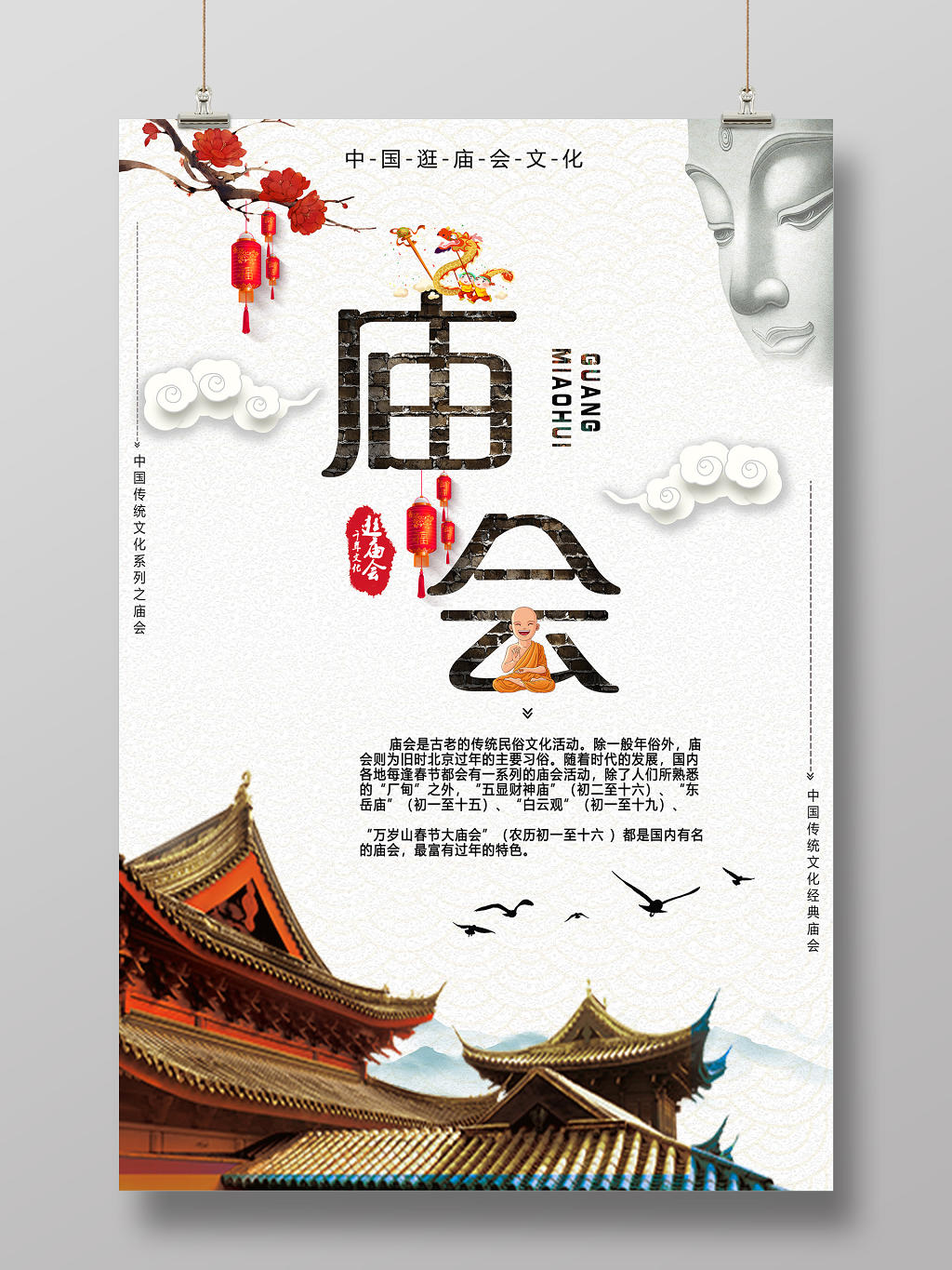 春节庙会春节白色简约中国庙会传统文化海报