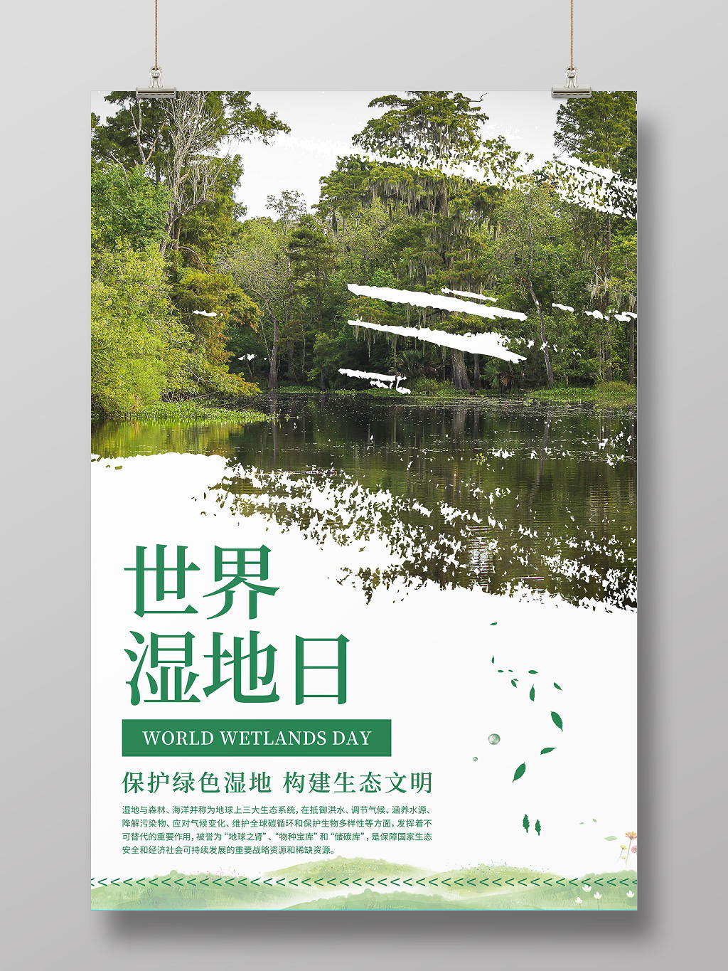 简约清新世界湿地日宣传海报
