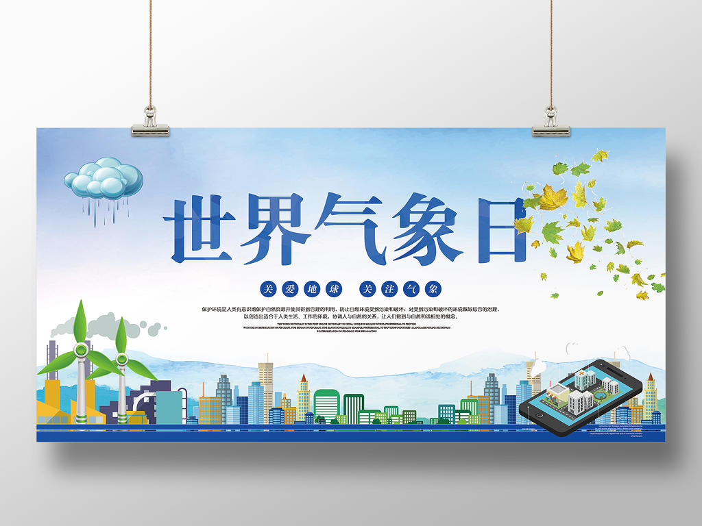 简约蓝色城市背景世界气象日公益广告背景展板