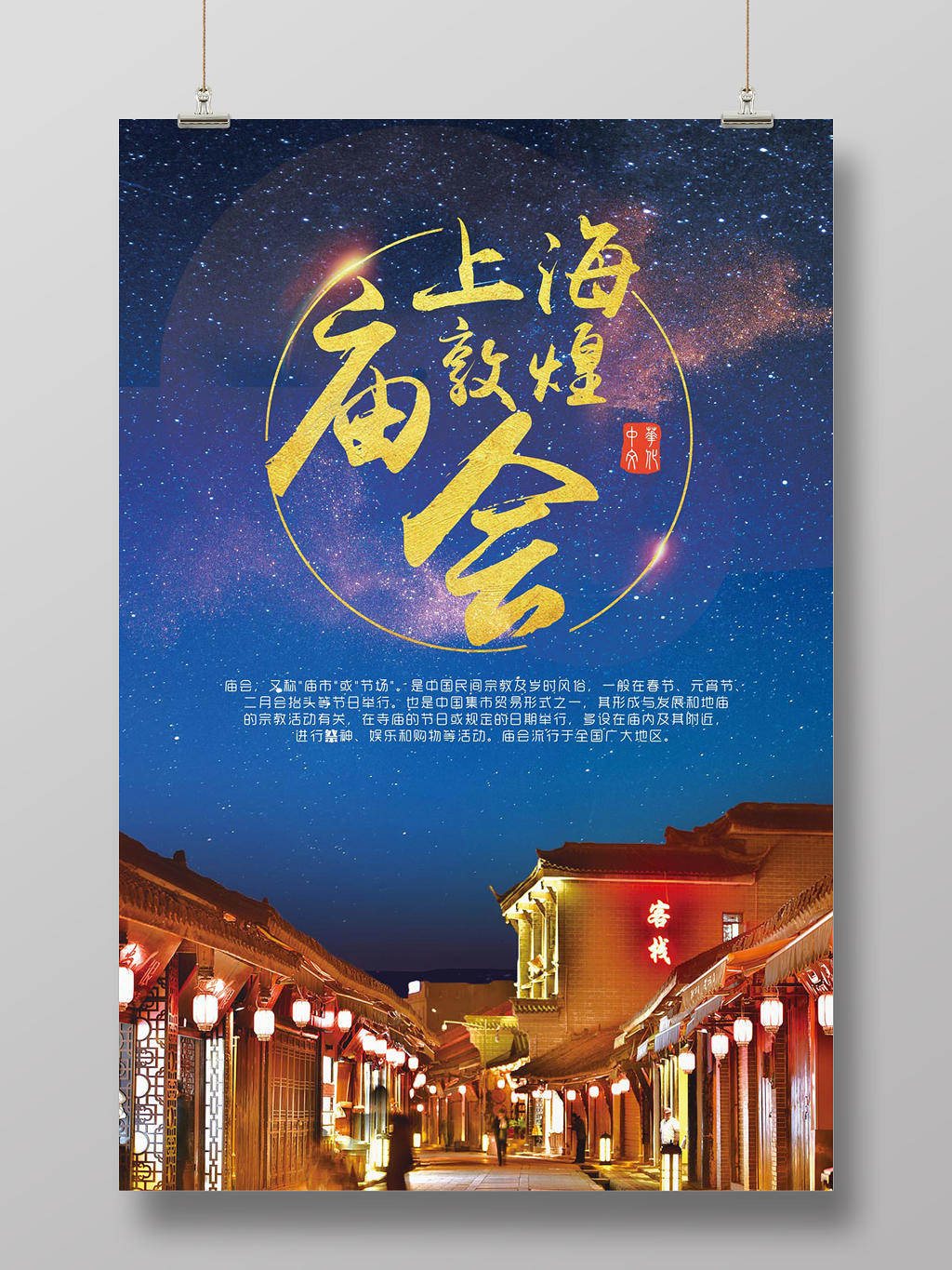 春节庙会经典创意庙会宣传海报