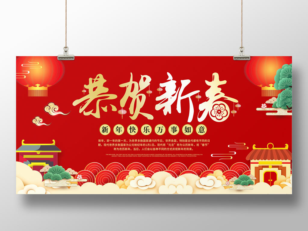 红色简约缤纷中国风新年快乐恭贺新春展板