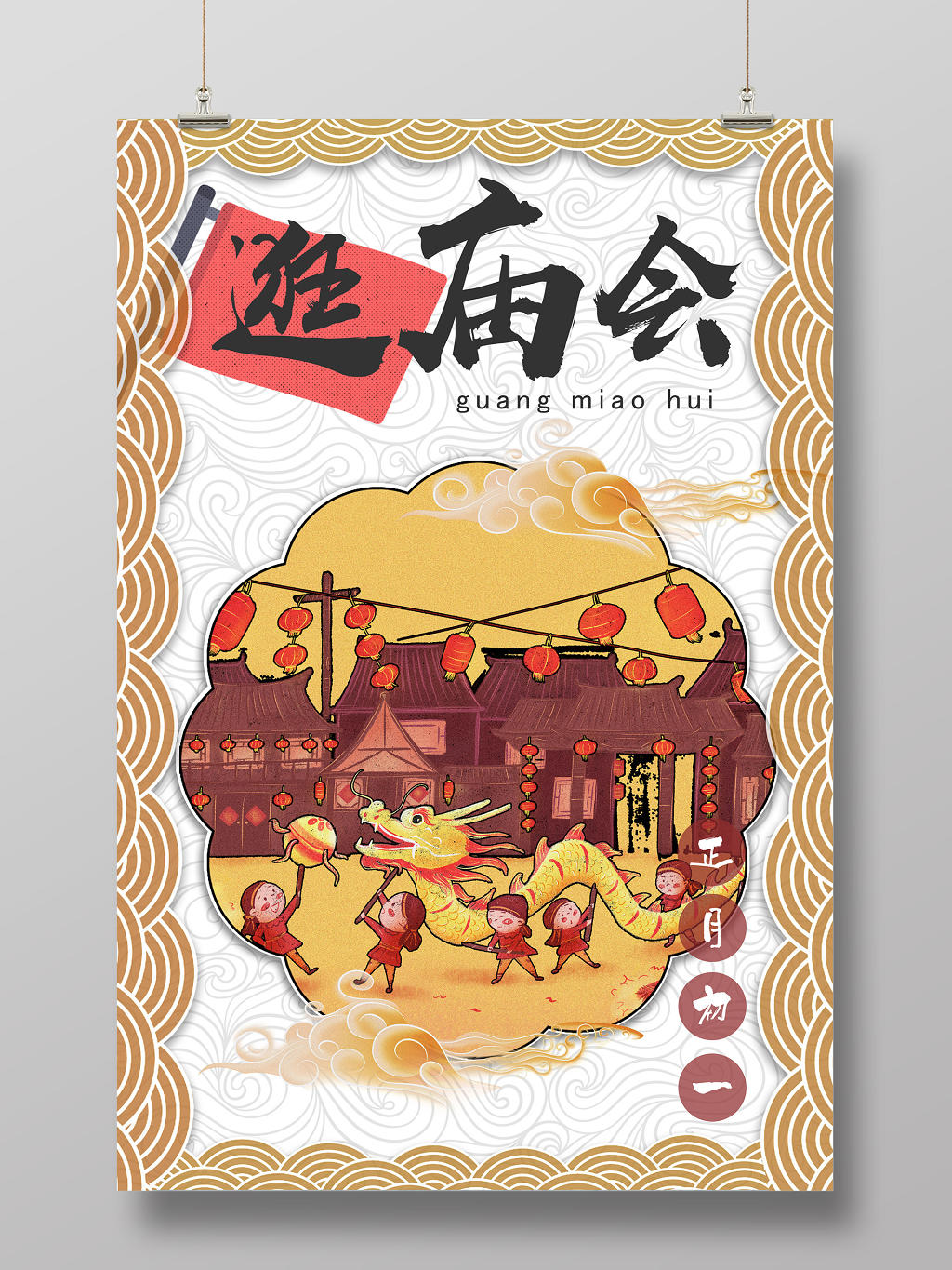 春节庙会黄色古风中国传统文化逛庙会海报