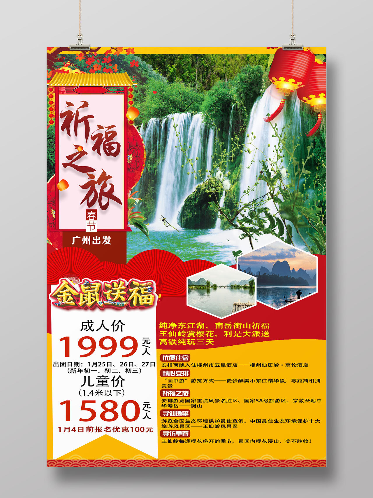 过年旅游红色喜庆祈福之旅金鼠送福春节旅游海报