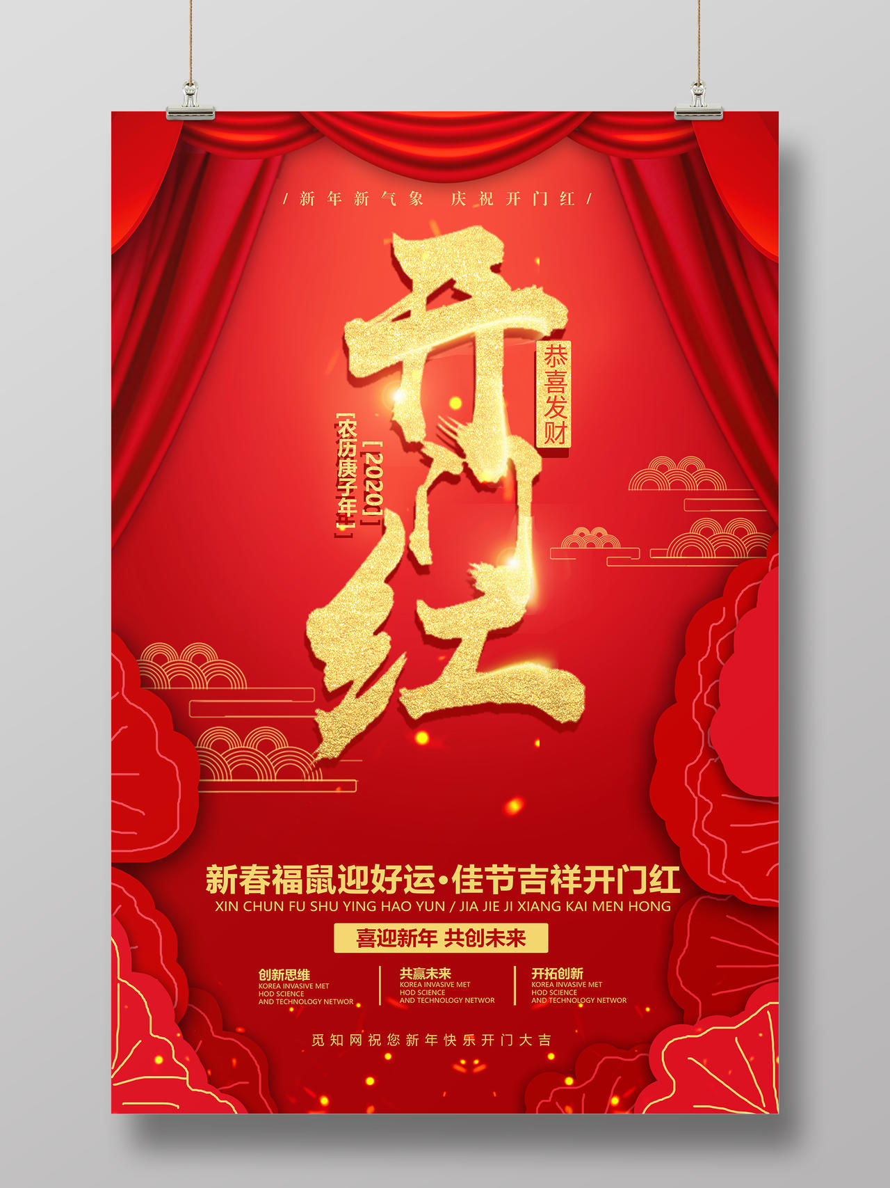 新年开门红红色喜庆开门红2020开门红开店宣传海报