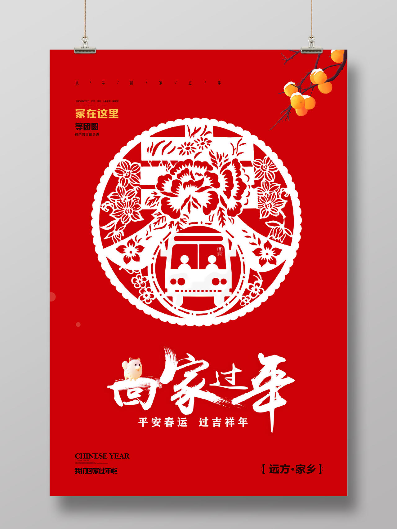 春节回家红色剪纸平安春运过吉祥年回家过年海报