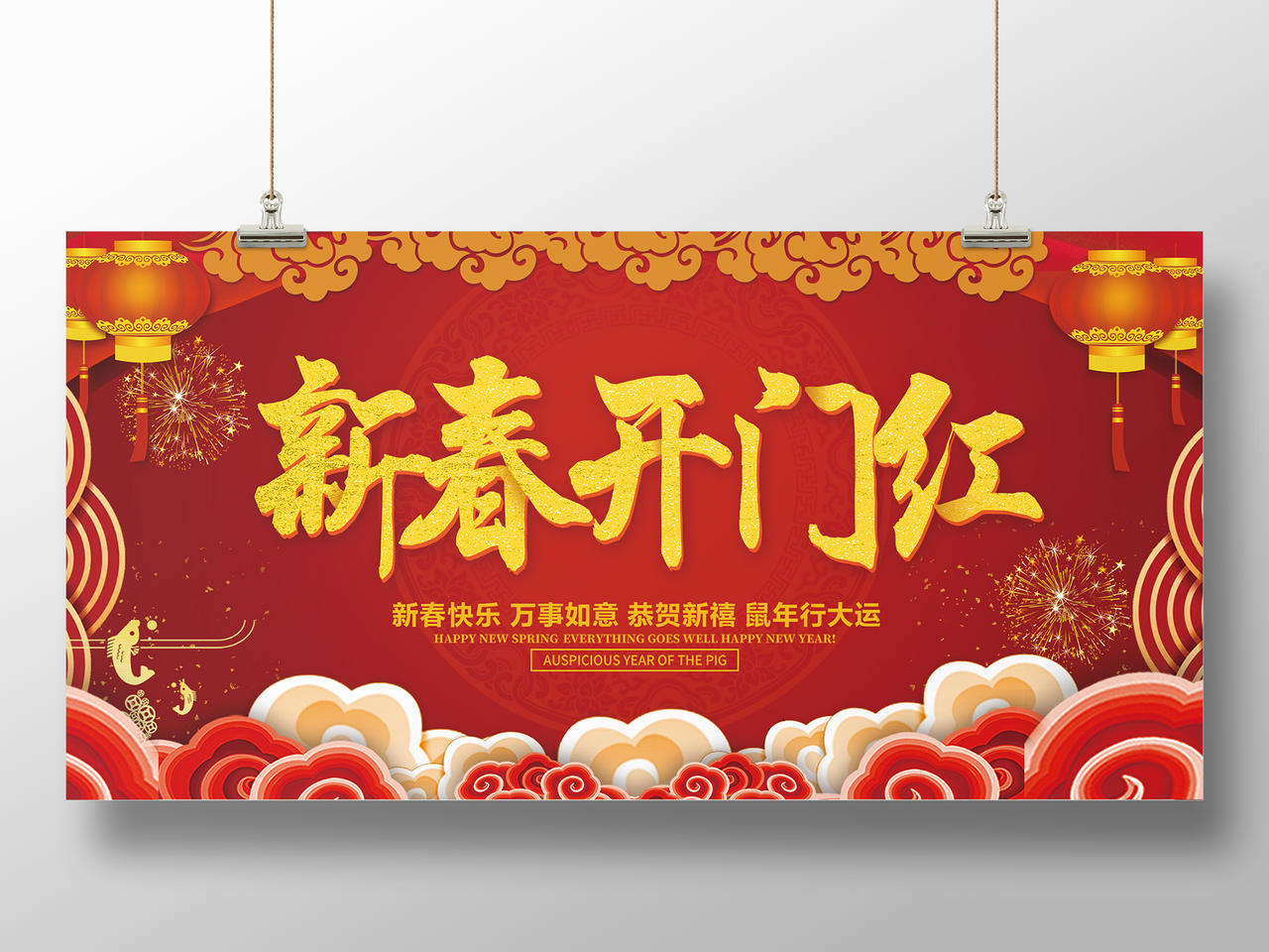 新年开门红红色大气新春开门红新年快乐2020鼠年宣传展板