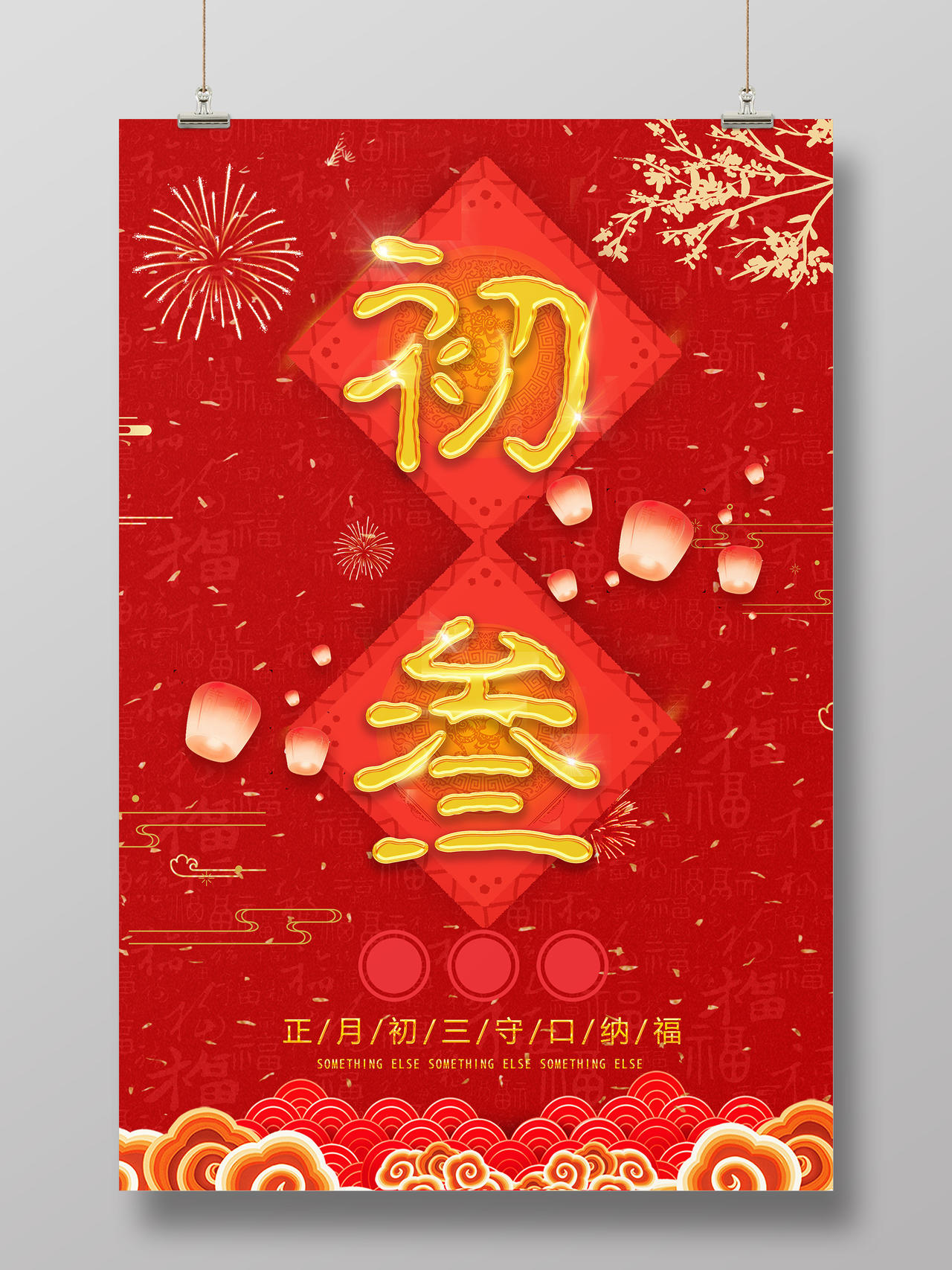 春节习俗红褐色喜庆大年新春初三海报设计大年初三