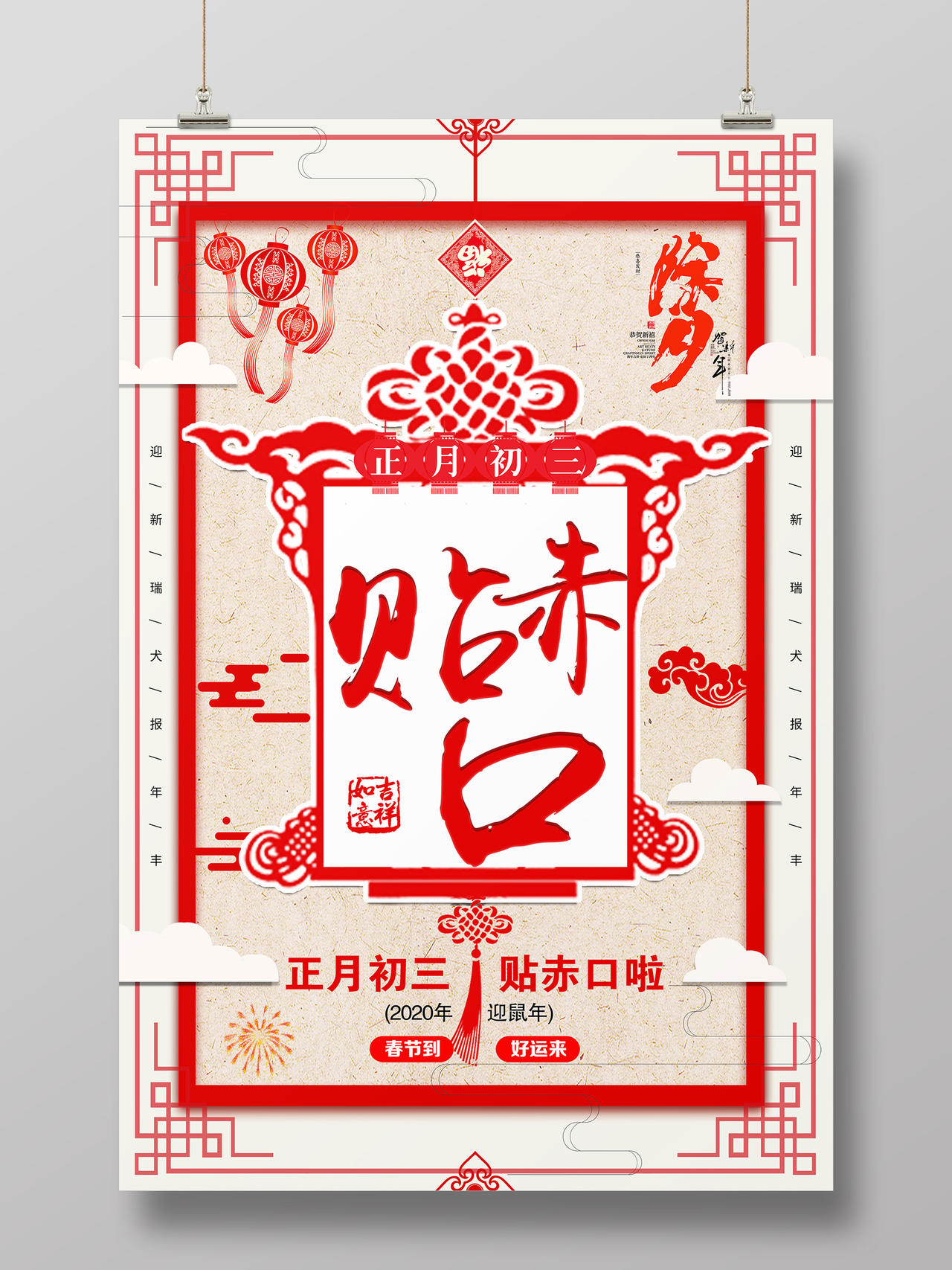 春节习俗红色简约大年初三过年贴赤口海报