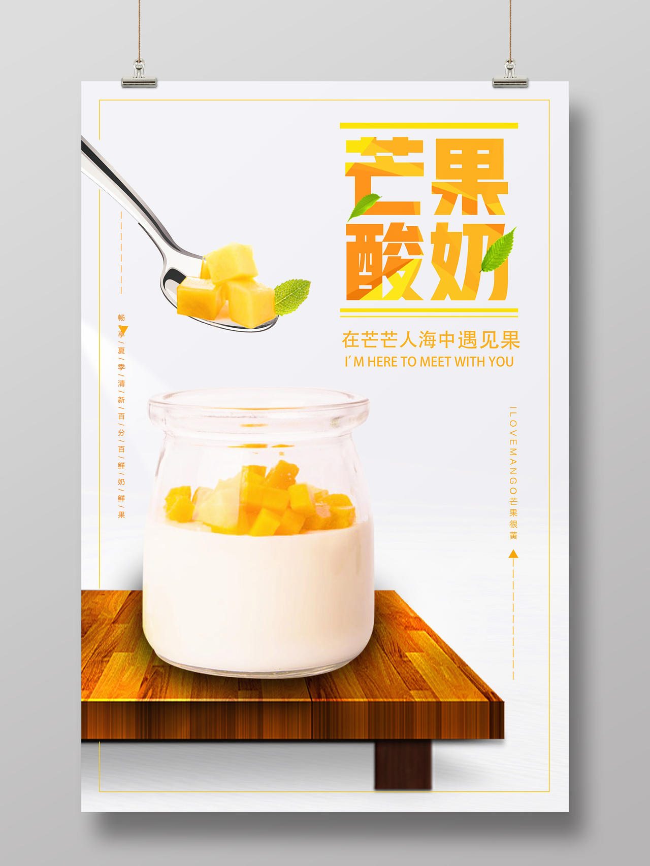 白色小清新芒果酸奶水果芒果海报