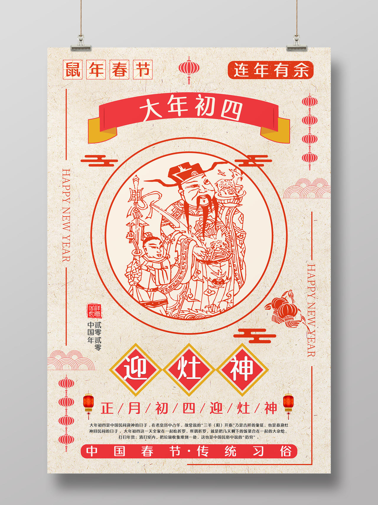 春节习俗剪纸风2020鼠年正月大年初四迎灶神中国传统节日海报大年初一至初七系列图4