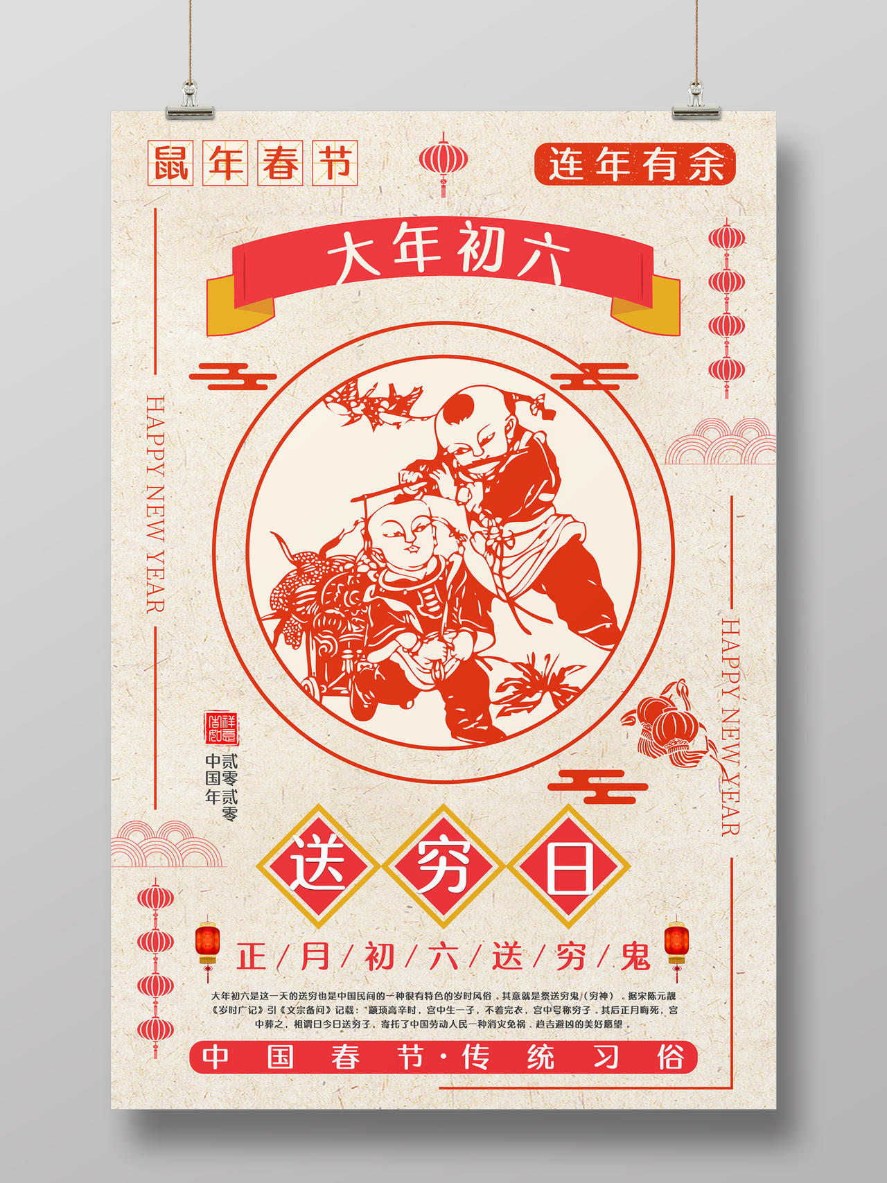 春节习俗剪纸风2020鼠年正月大年初六送穷日中国传统节日海报大年初一至初七系列图4