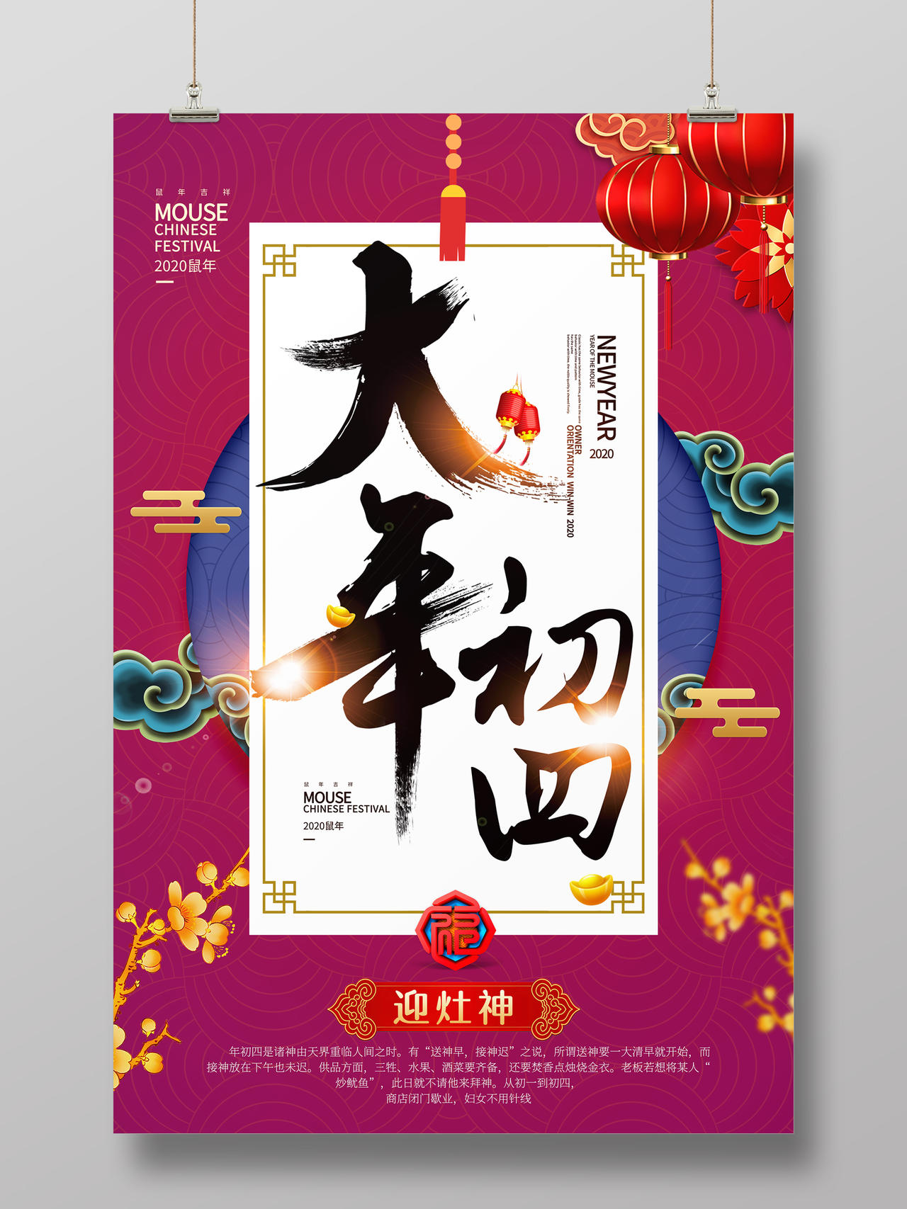 春节习俗喜庆2020鼠年大年初四迎灶神传统节日过新年海报大年初一至初七系列图8