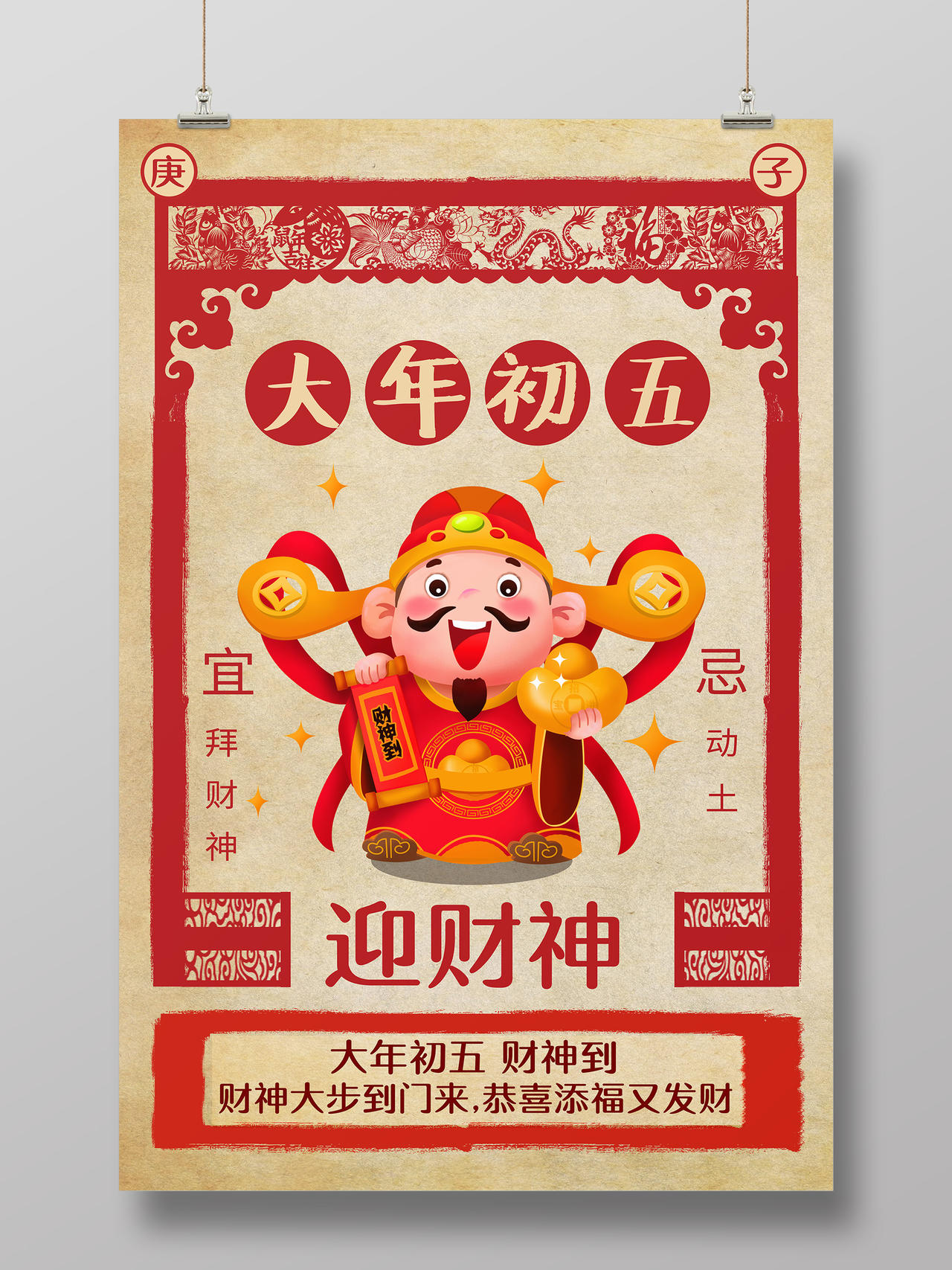 春节习俗复古2020鼠年大年初五迎财神传统节日过新年海报