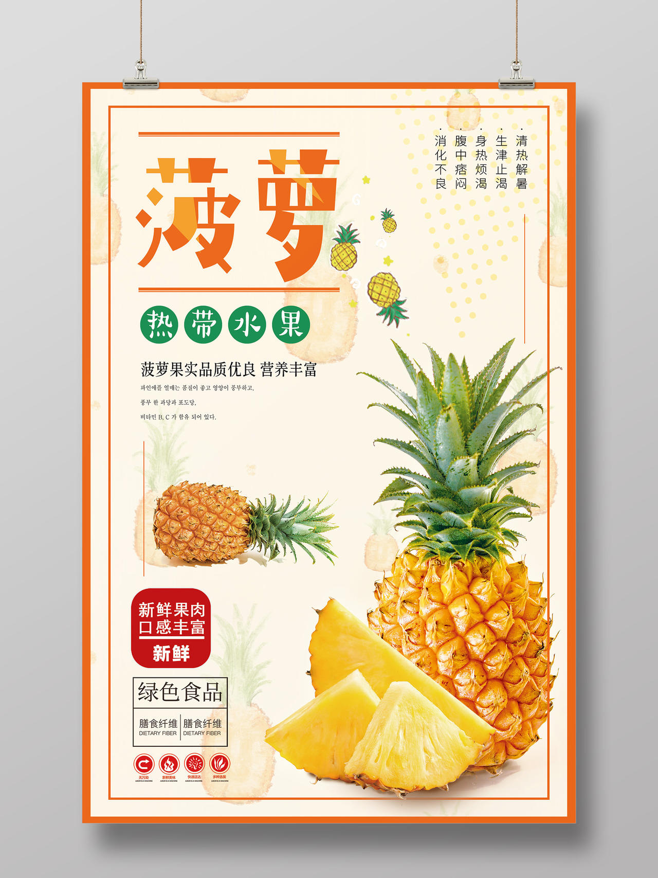 黄色清新菠萝新鲜水果上市 菠萝水果宣传海报水果菠萝