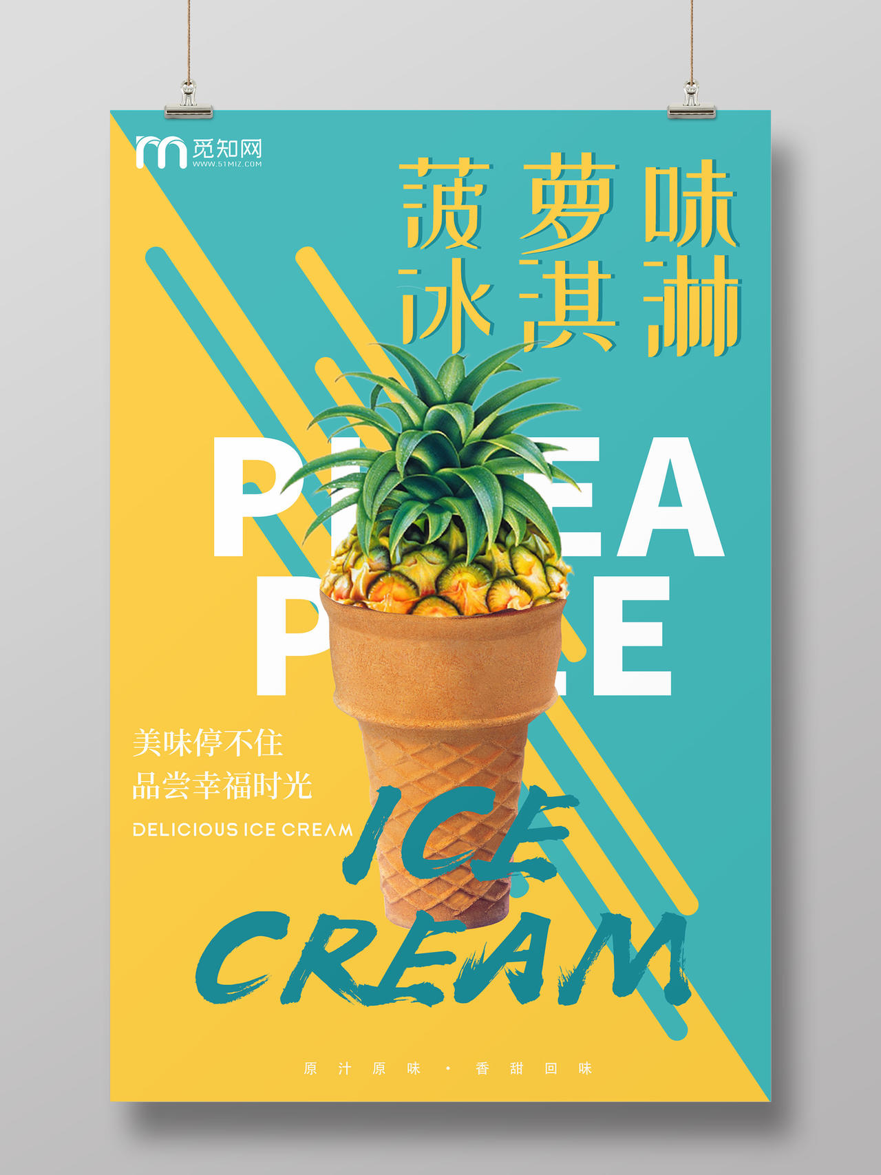 创意简约大气菠萝冰淇淋宣传海报水果菠萝