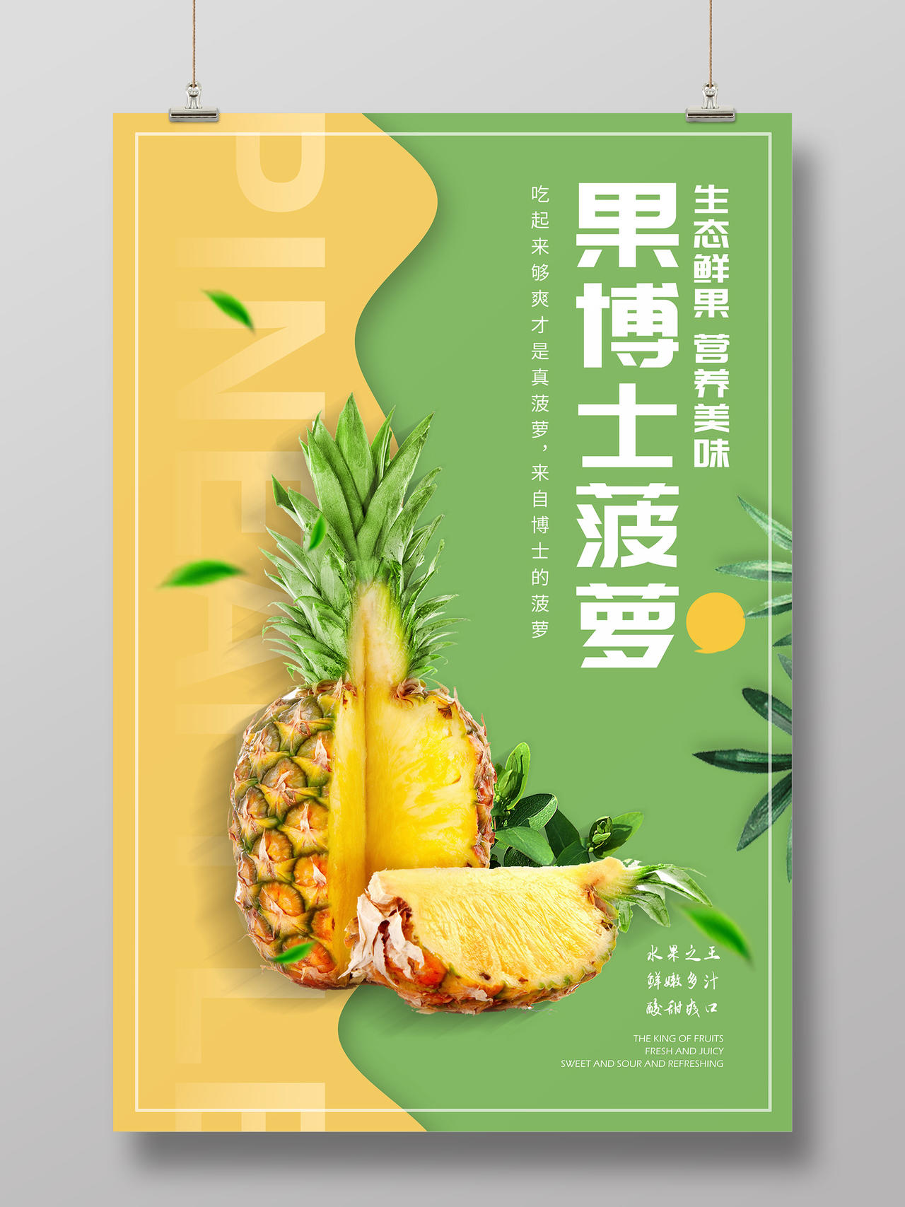 黄绿色拼接简约清新新品上市果博士菠萝水果海报水果菠萝