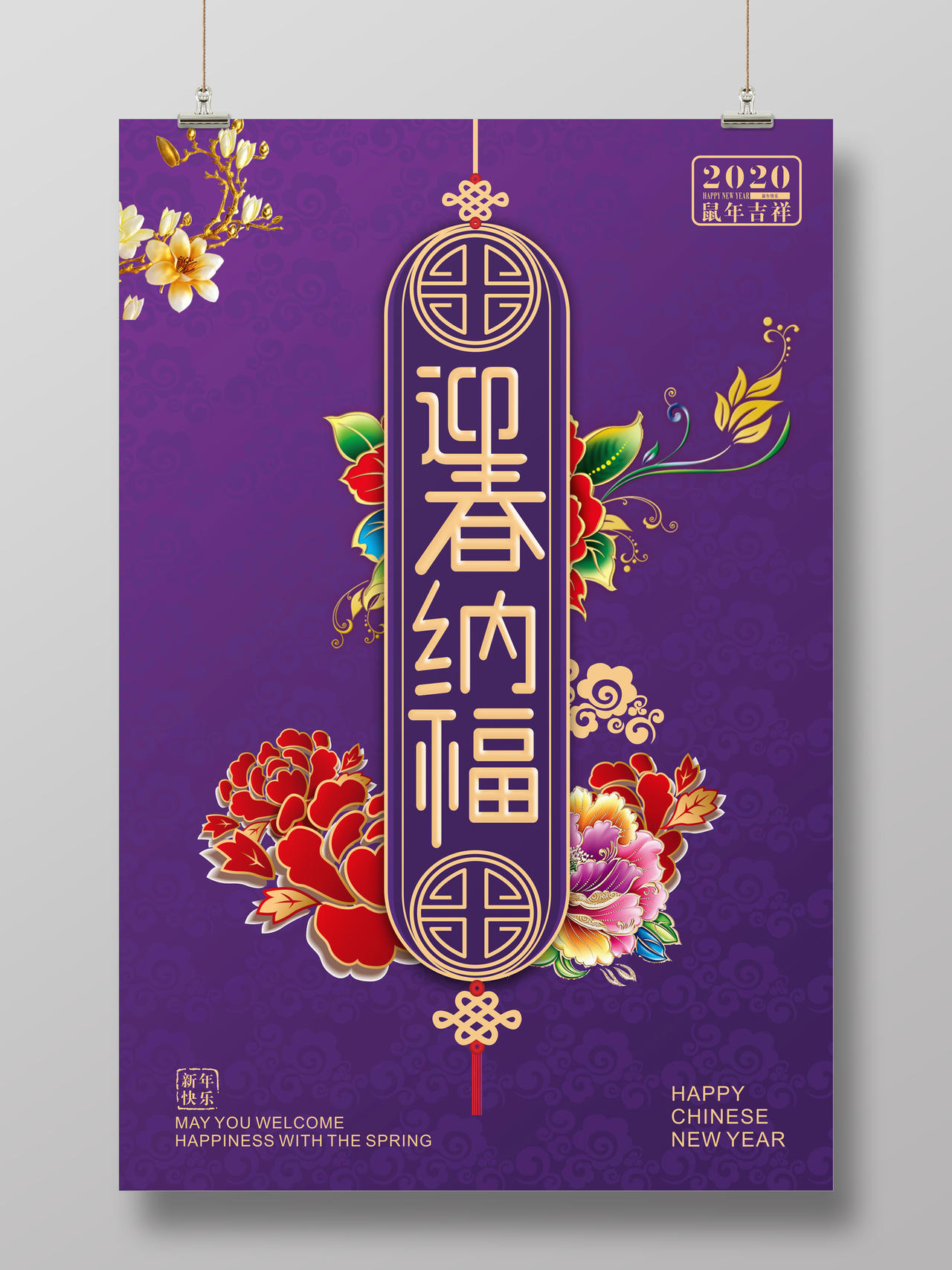 2020紫色大气中国风迎春纳福鼠年春节新年新春宣传海报