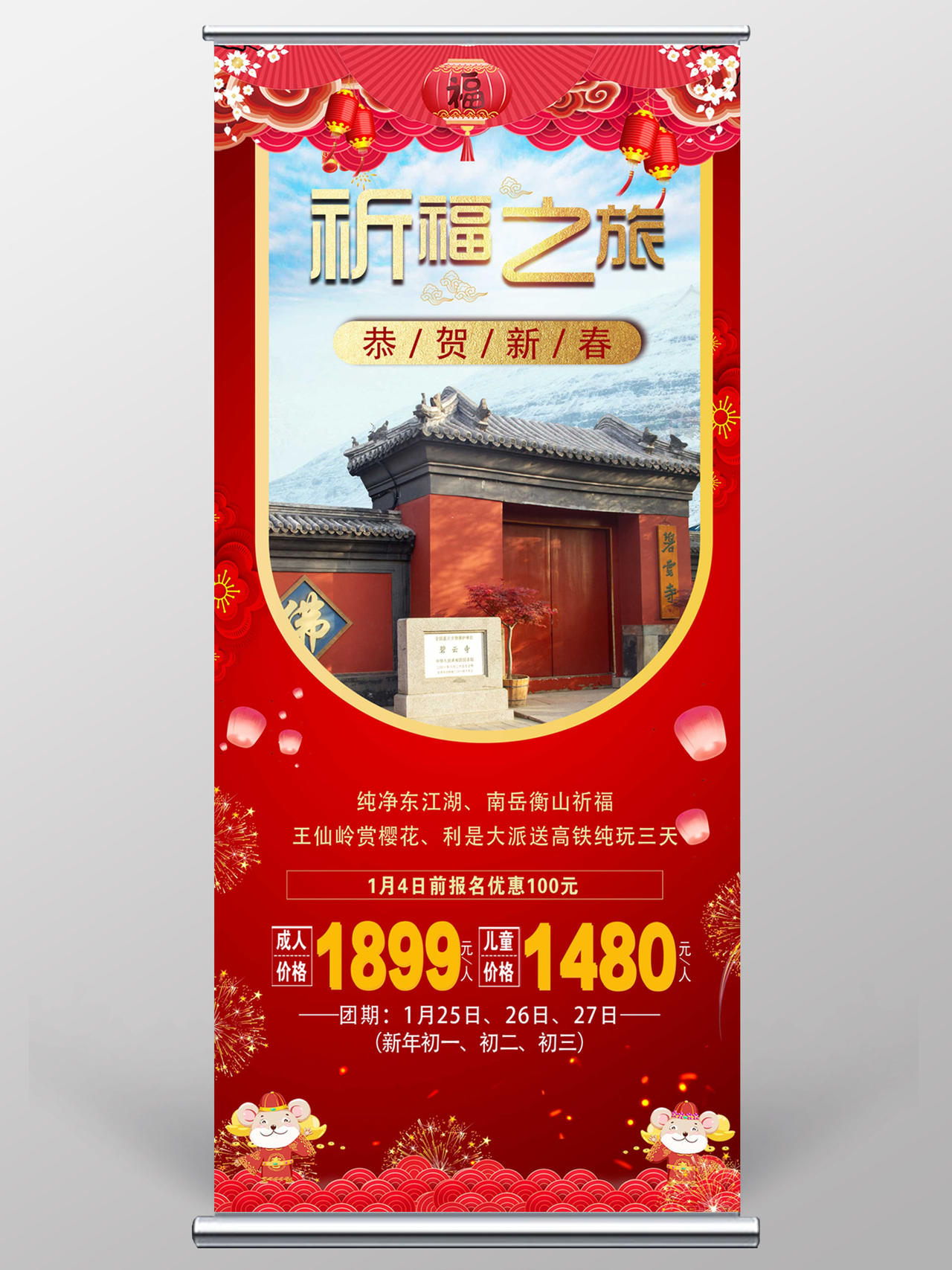 过年旅游红色喜庆新春之旅宣传展架新年春节旅游