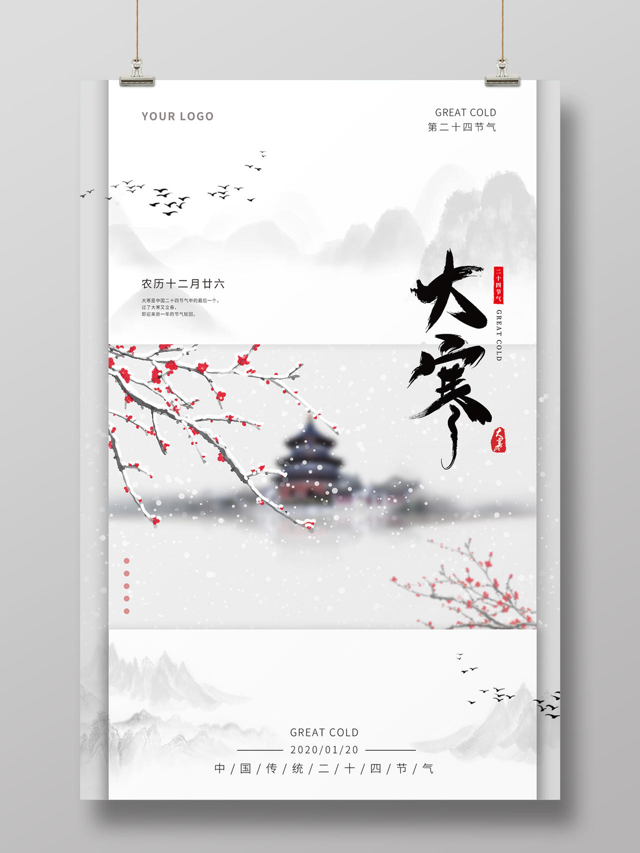 白色清新大气中国风山水梅花雪景传统二十四节气大寒海报