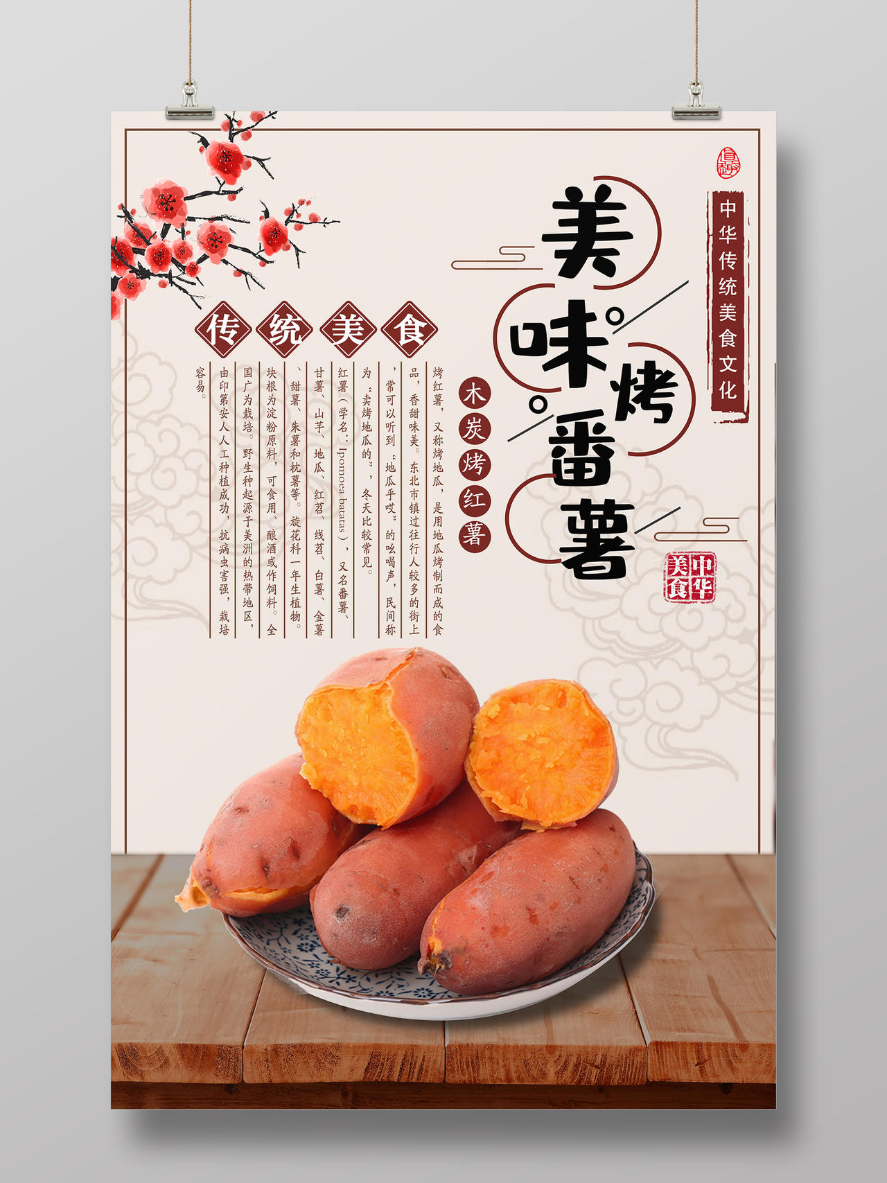中国风烤番薯红薯美食宣传海报烤红薯