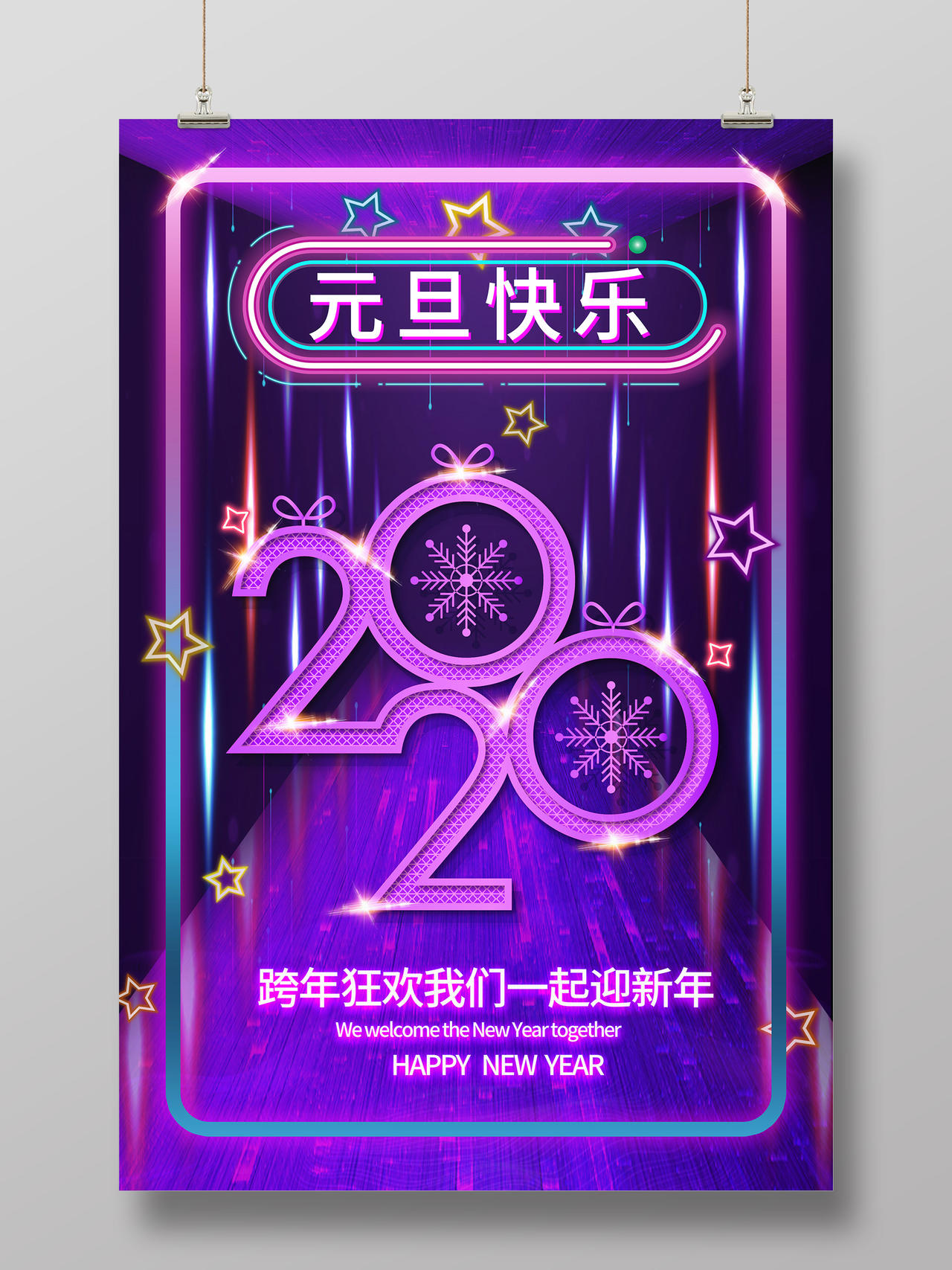 紫色荧光灯2020元旦快乐节日宣传海报